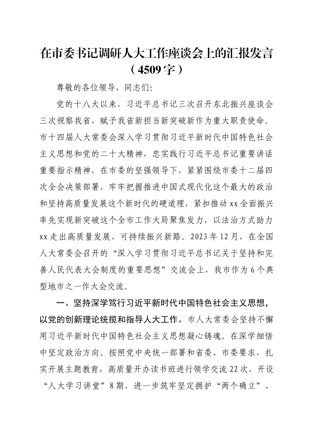 在市委书记调研人大工作座谈会上的汇报发言（4509字）_第1页