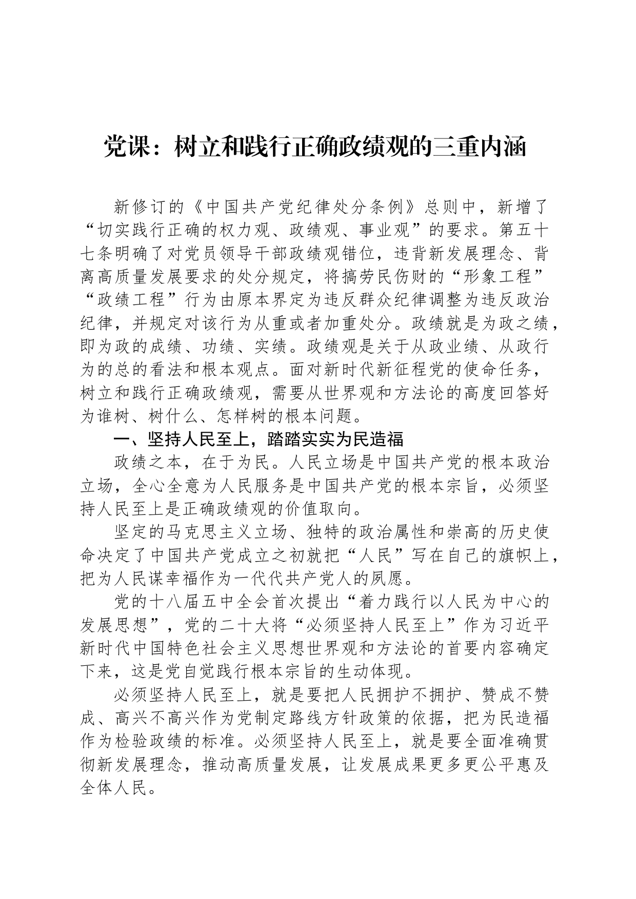 党课：树立和践行正确政绩观的三重内涵_第1页