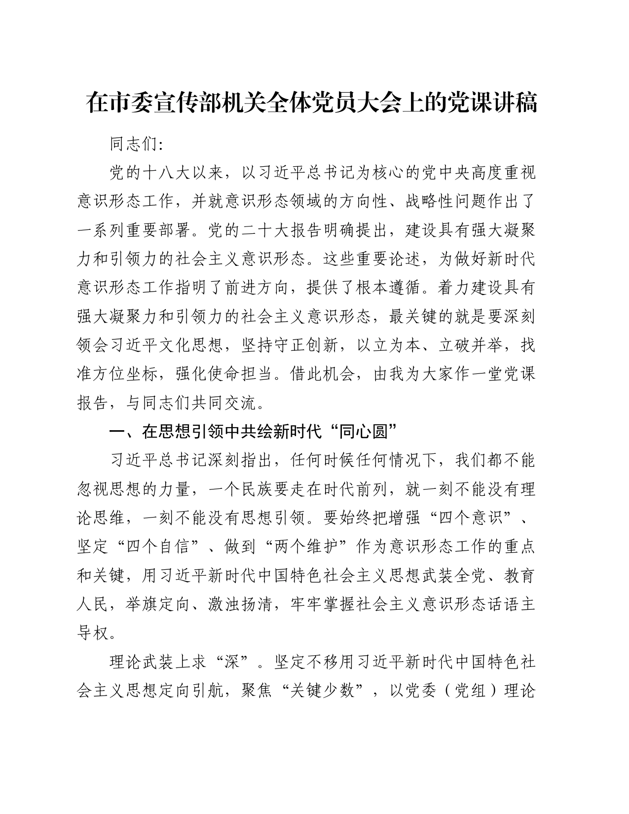 在市委宣传部机关全体党员大会上的党课讲稿4200字_第1页