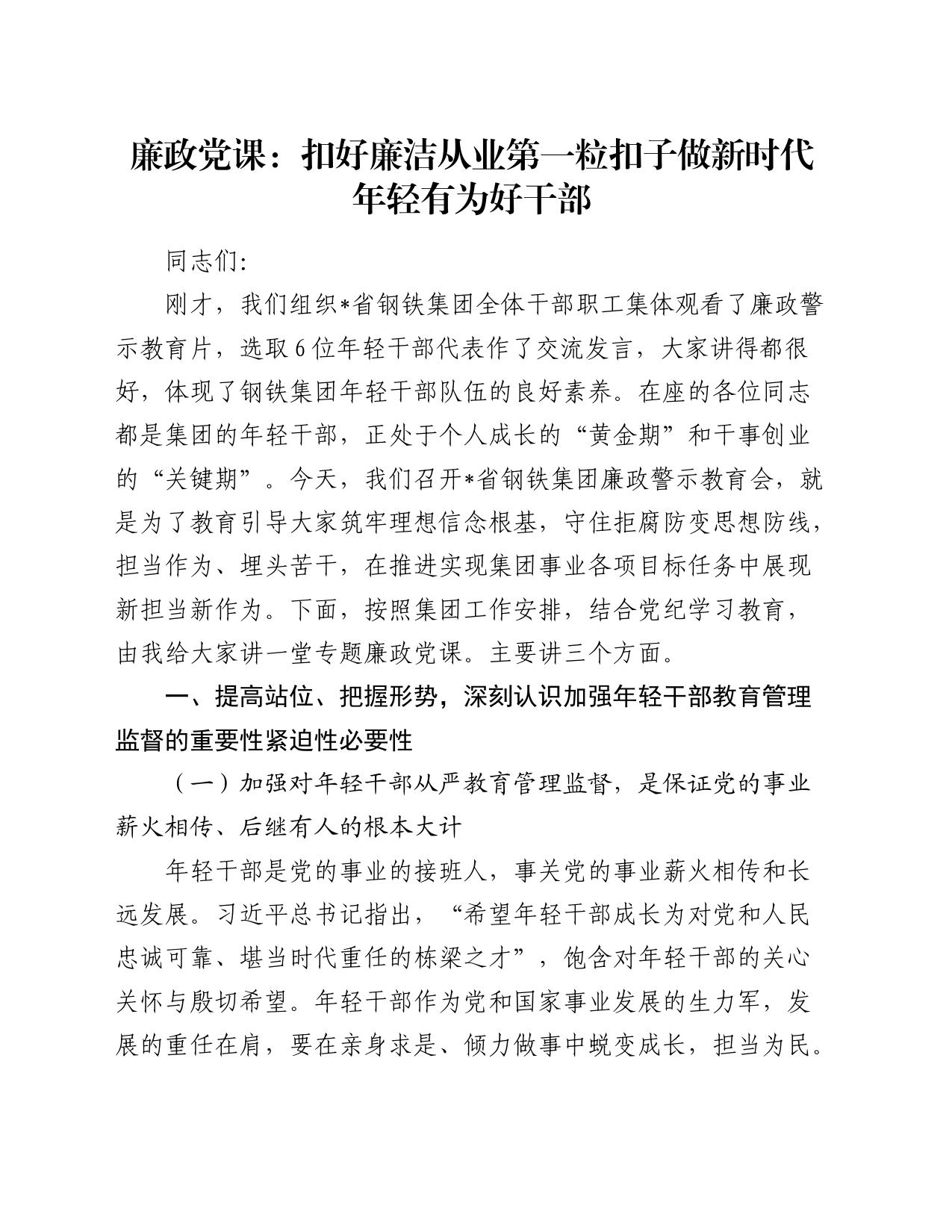 廉政党课：扣好廉洁从业第一粒扣子  做新时代年轻有为好干部15000字_第1页