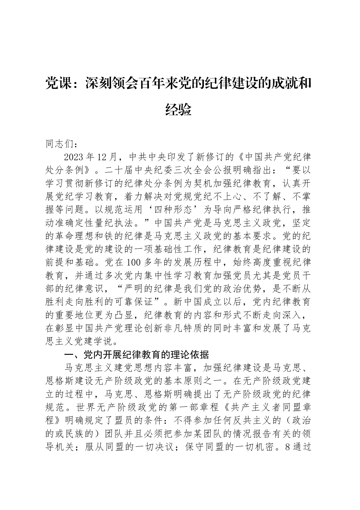 党课：深刻领会百年来党的纪律建设的成就和经验_第1页