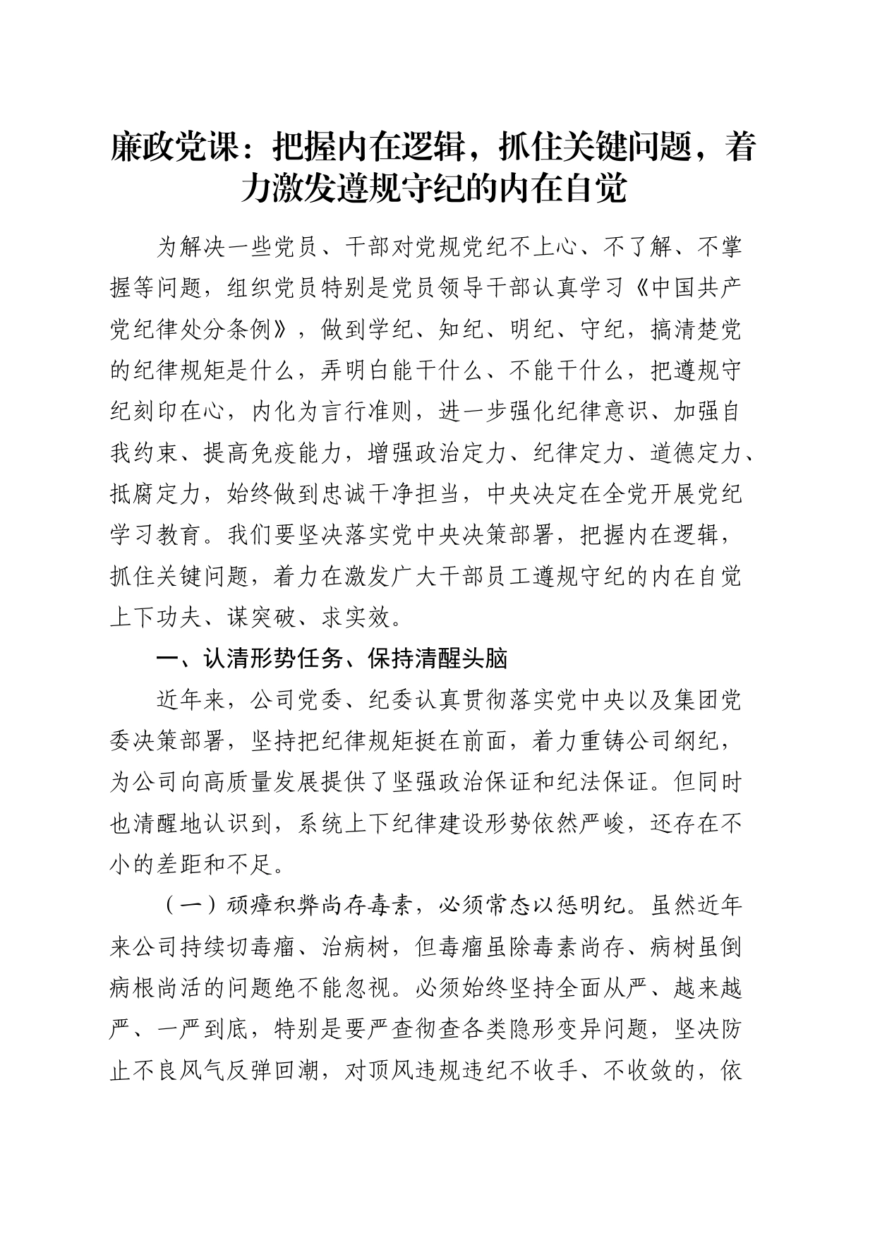 廉政党课：把握内在逻辑，抓住关键问题，着力激发遵规守纪的内在自觉（公司4300字）_第1页