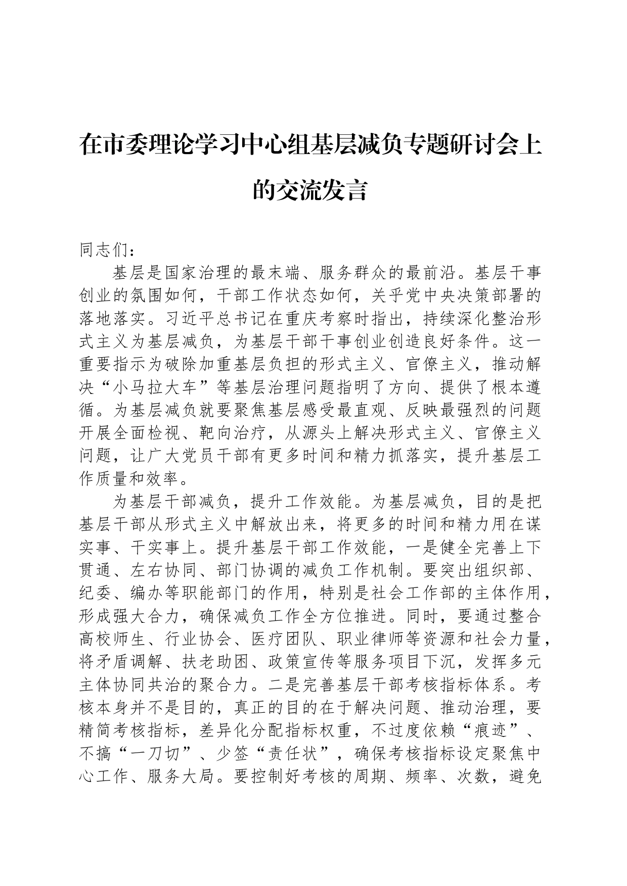 在市委理论学习中心组基层减负专题研讨会上的交流发言_第1页