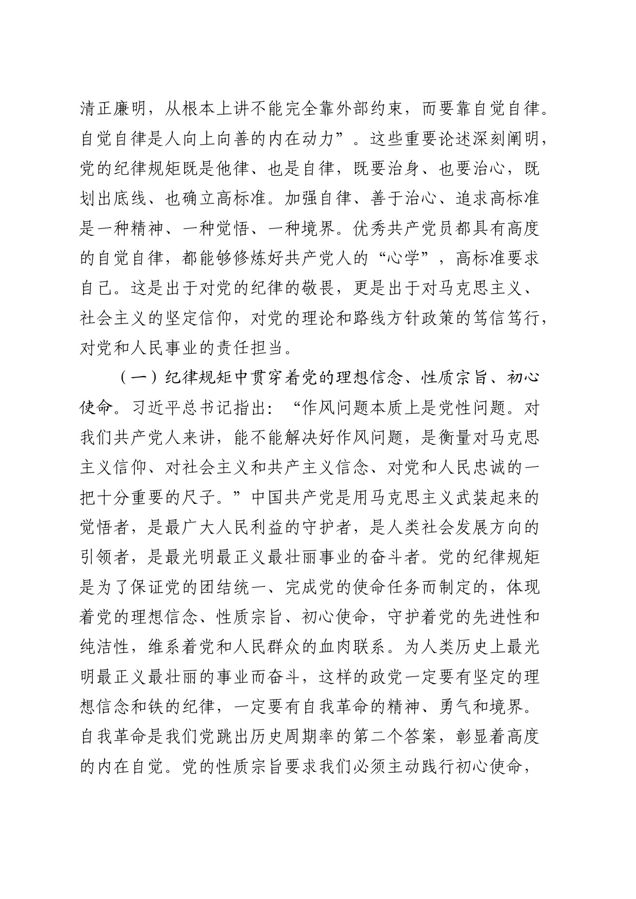 廉政党课：把纪律规矩转化为政治自觉、思想自觉、行动自觉_第2页
