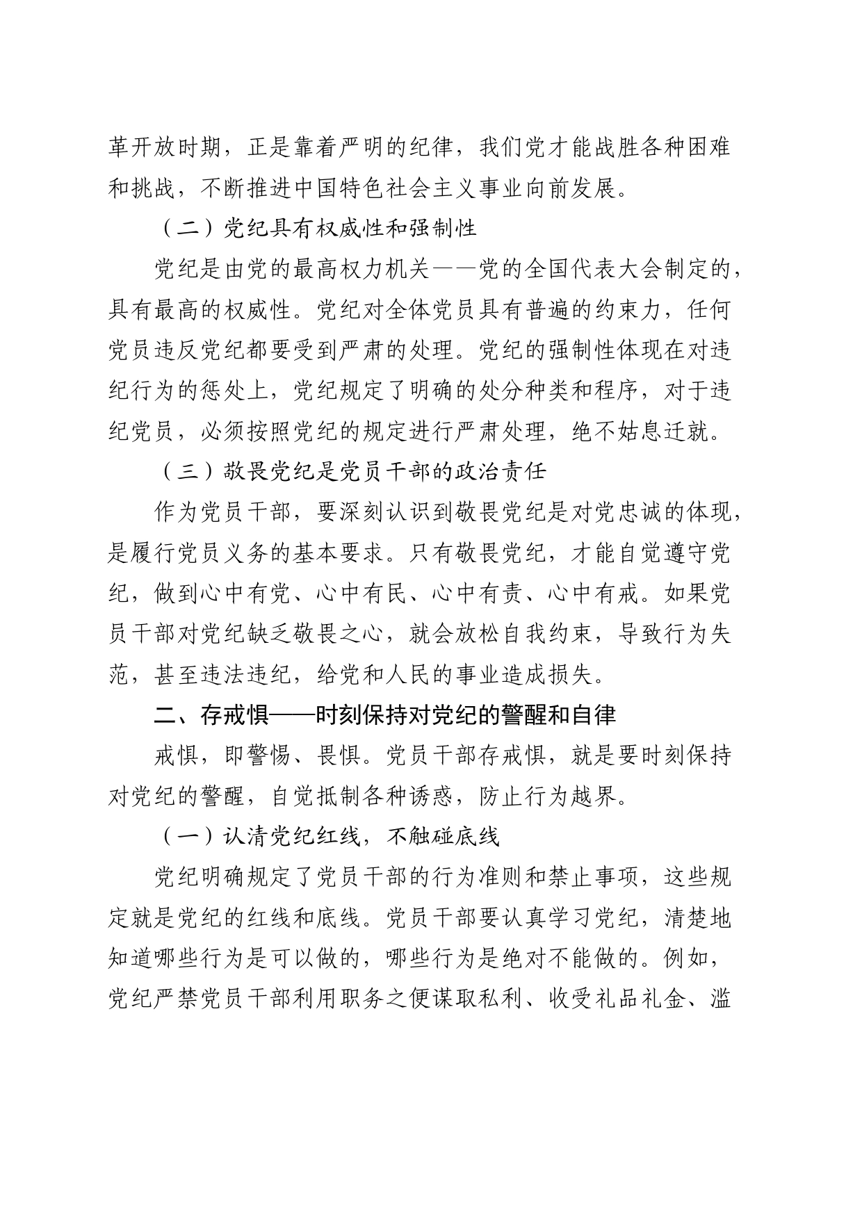 党课：知敬畏、存戒惧、守底线2500字_第2页