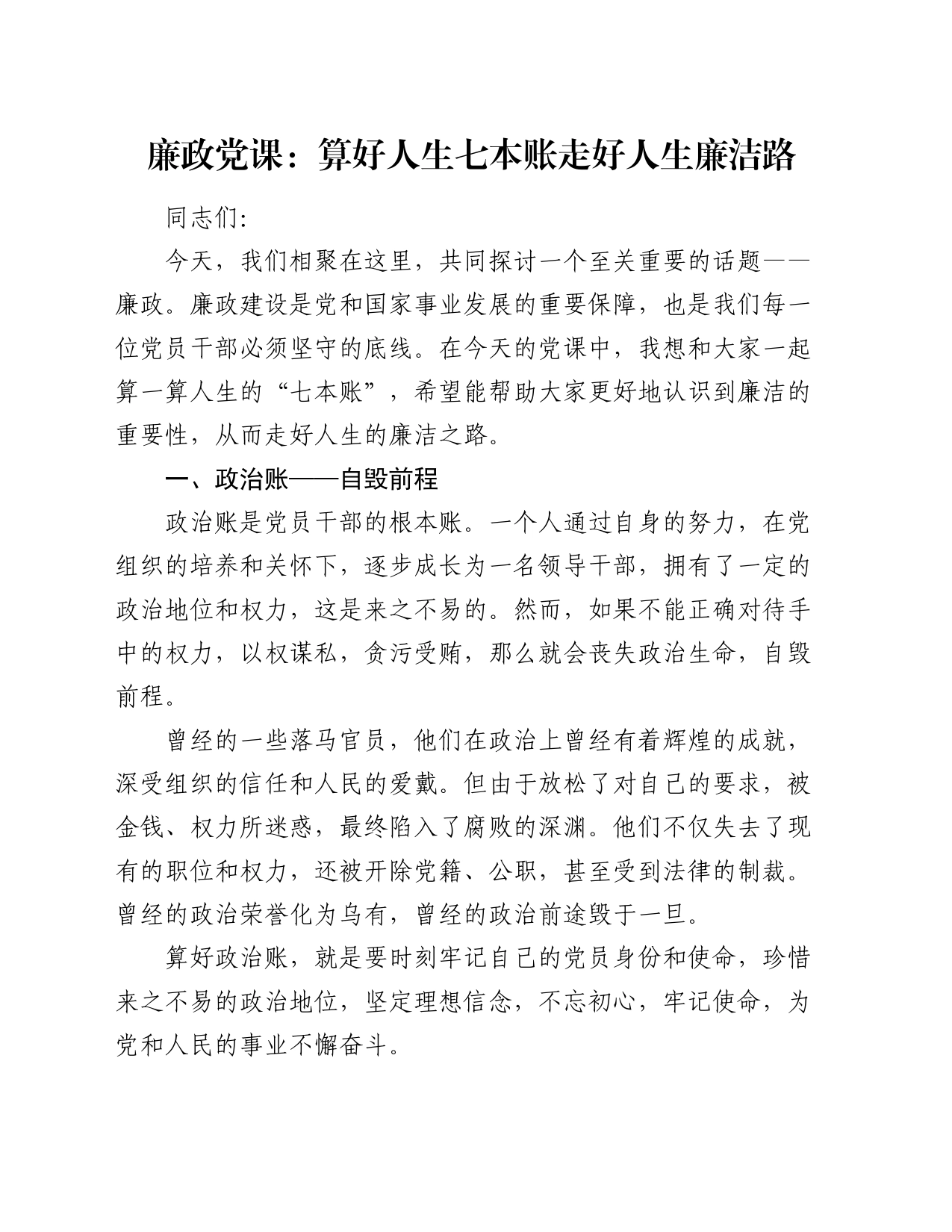廉政党课：算好人生七本账 走好人生廉洁路2000字_第1页