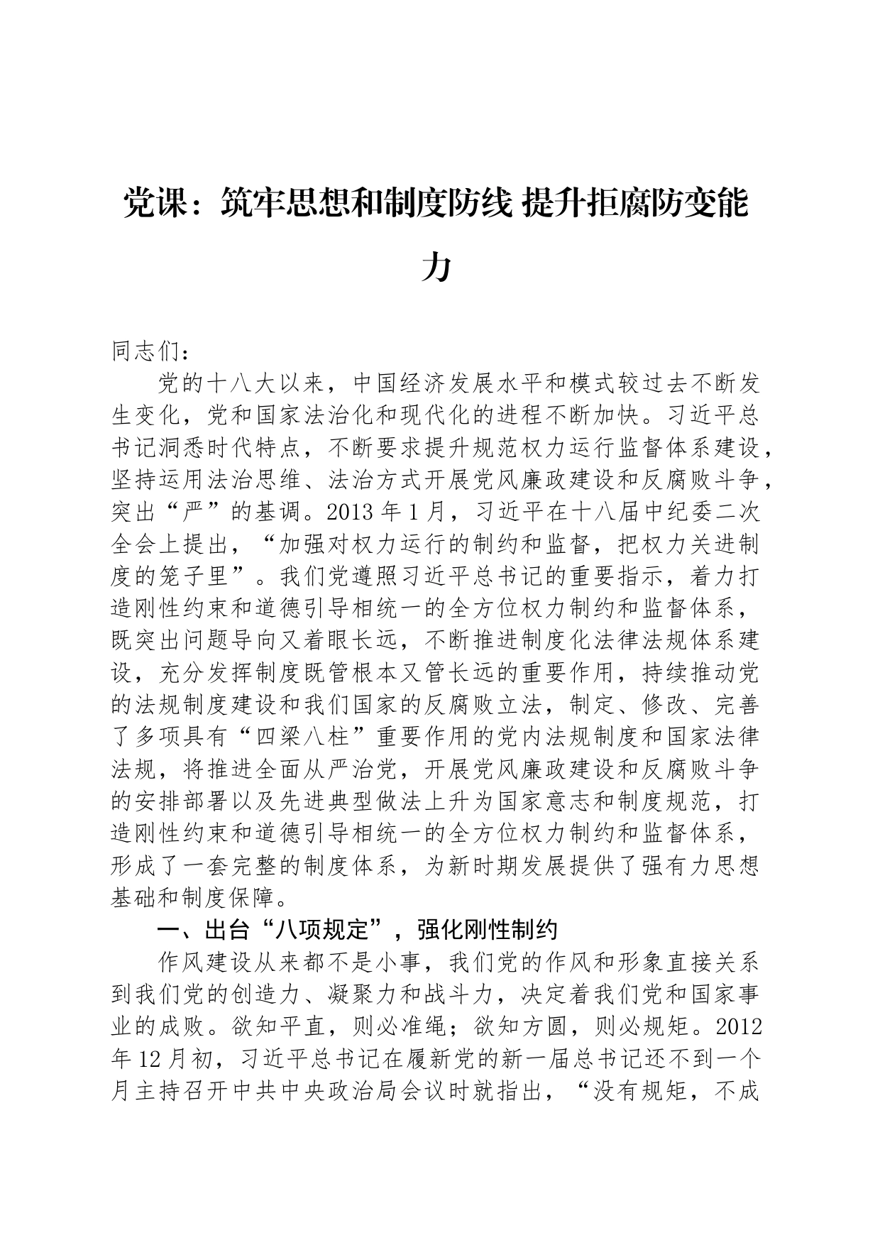 党课：筑牢思想和制度防线 提升拒腐防变能力_第1页