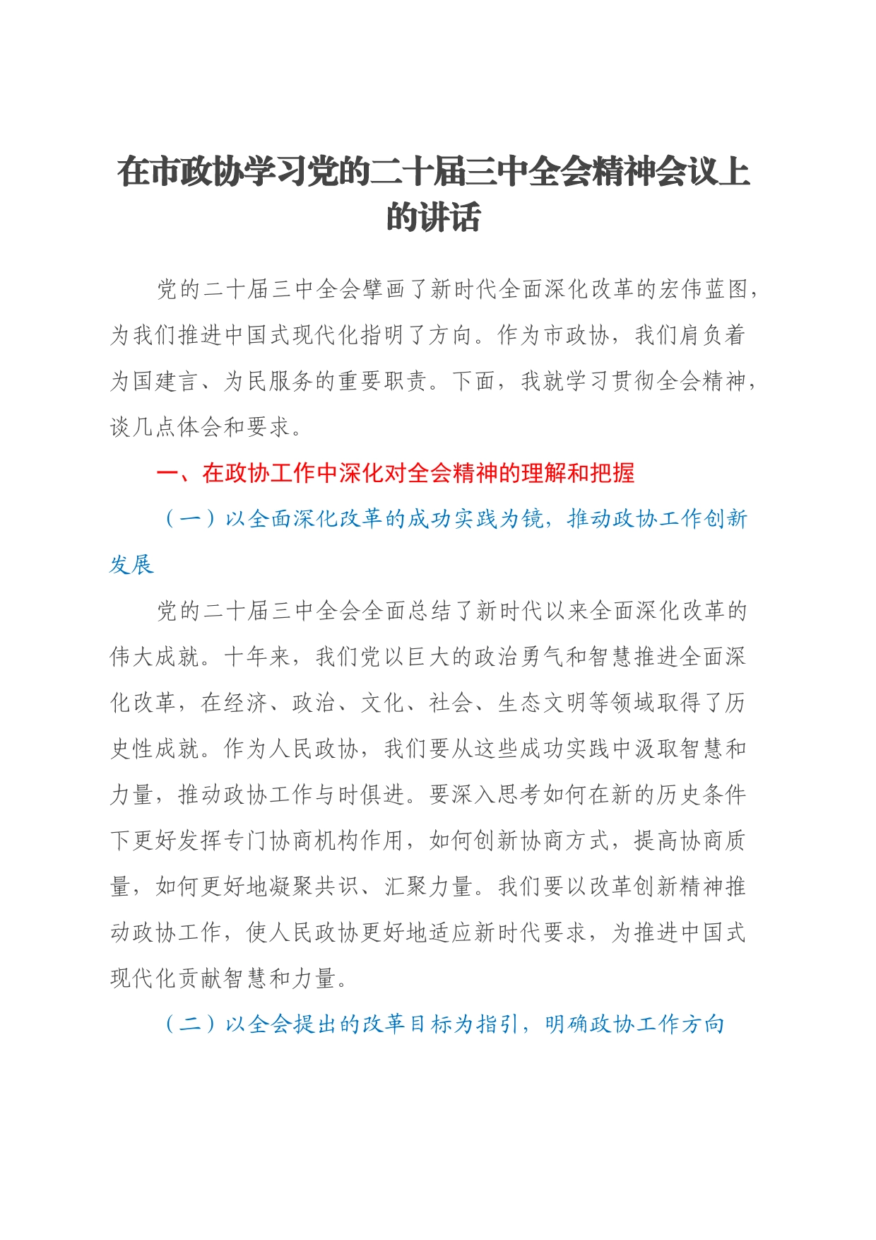 在市政协学习党的二十届三中全会精神会议上的讲话_第1页