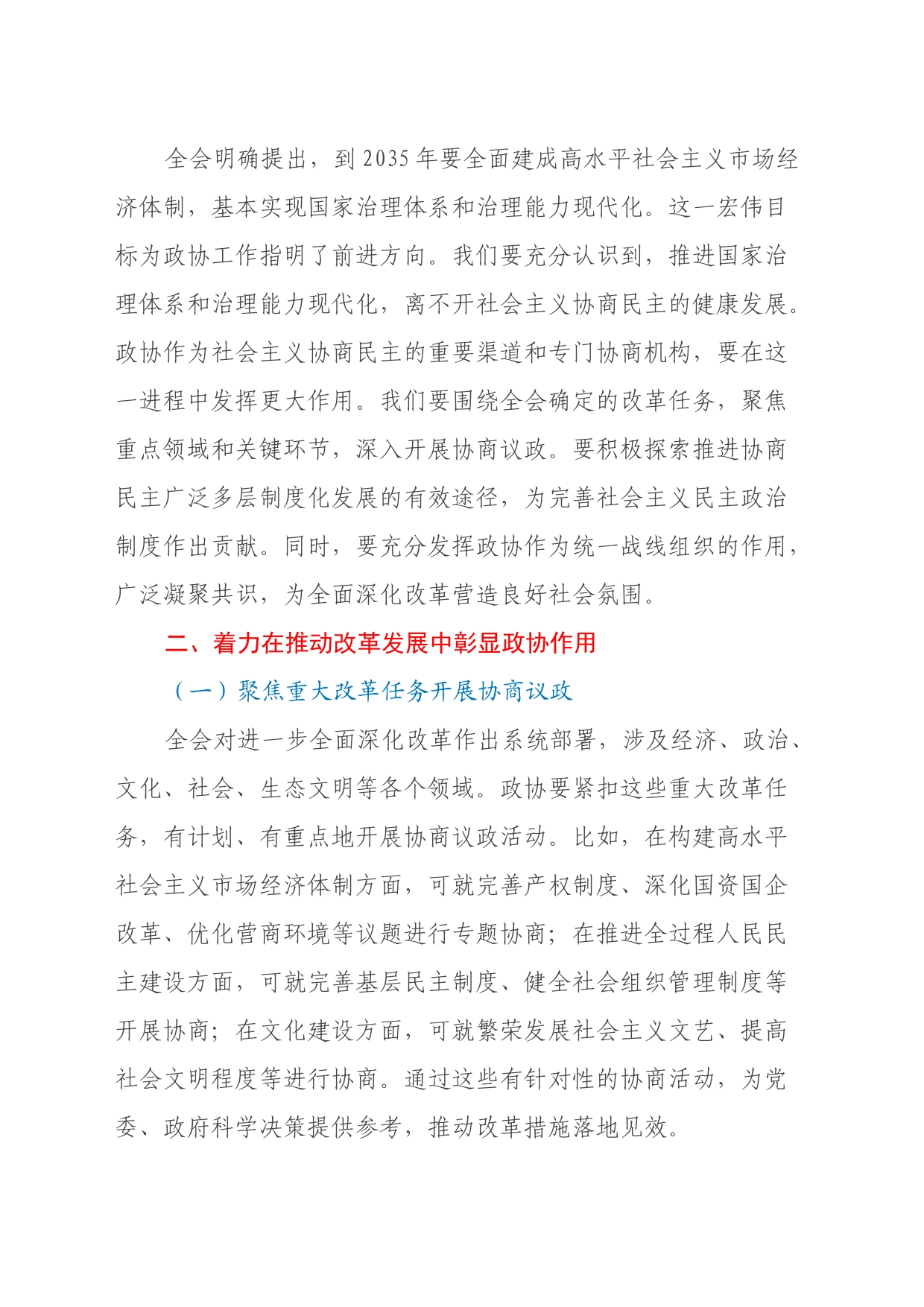 在市政协学习党的二十届三中全会精神会议上的讲话_第2页