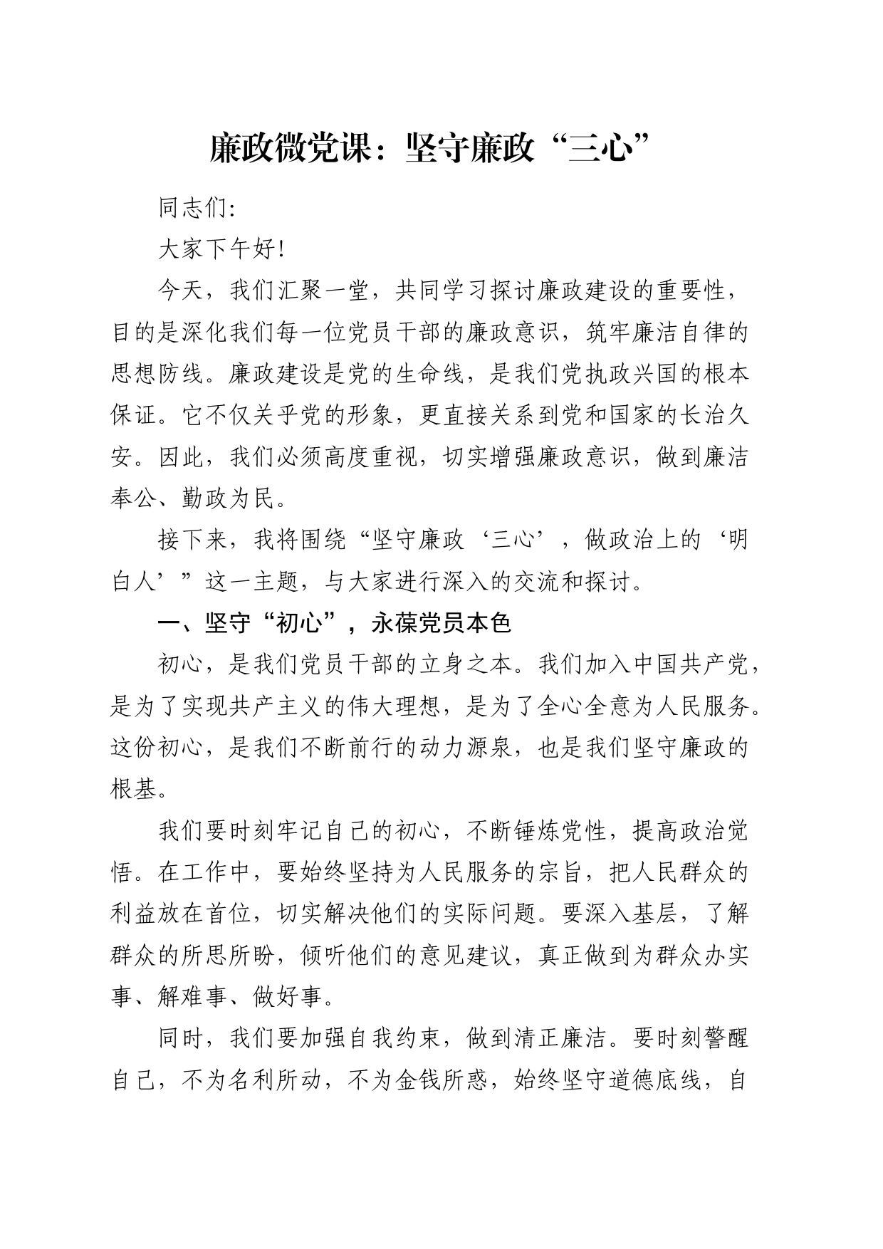 廉政微党课：坚守廉政“三心”_第1页