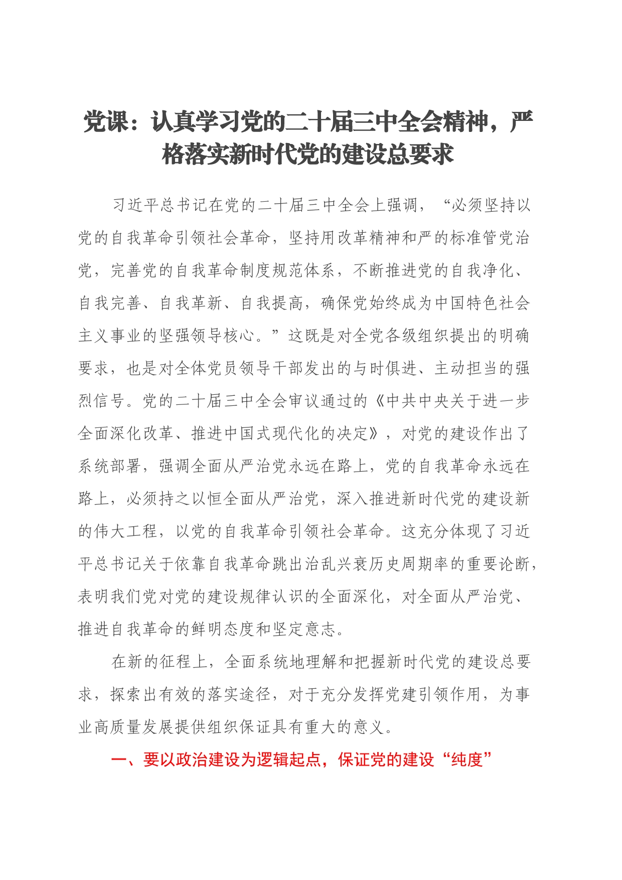 党课：认真学习党的二十届三中全会精神，严格落实新时代党的建设总要求_第1页