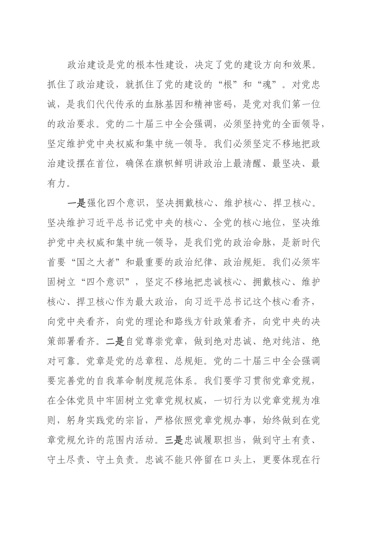 党课：认真学习党的二十届三中全会精神，严格落实新时代党的建设总要求_第2页