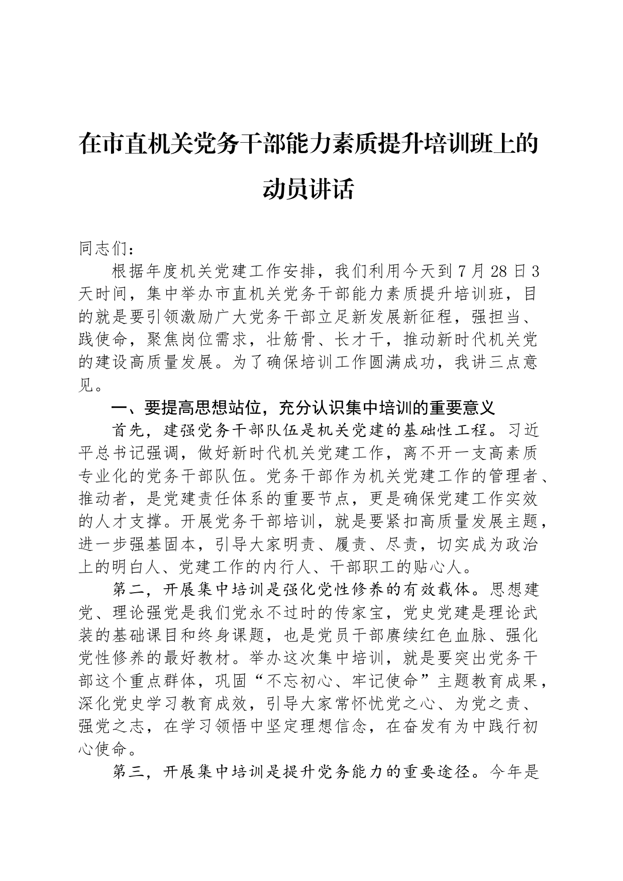 在市直机关党务干部能力素质提升培训班上的动员讲话_第1页