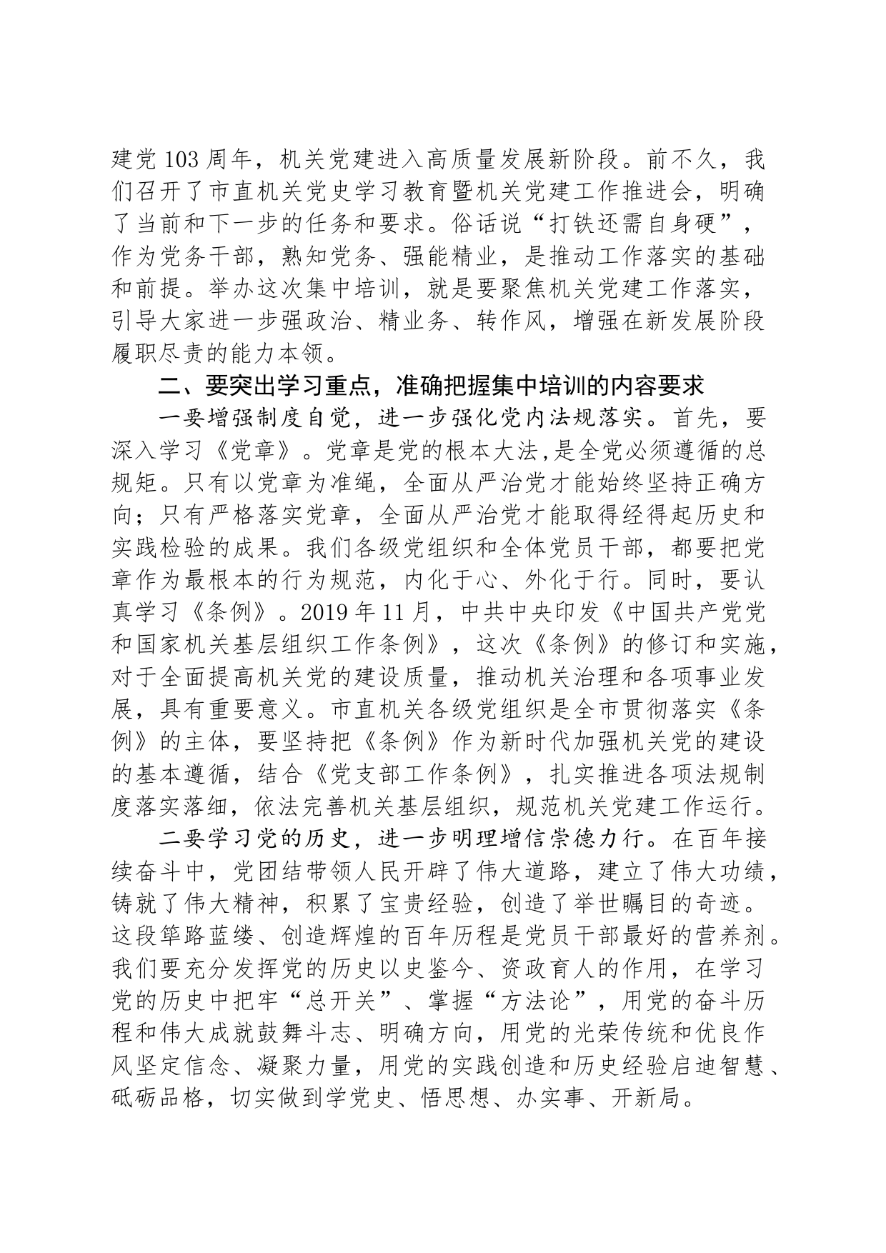 在市直机关党务干部能力素质提升培训班上的动员讲话_第2页
