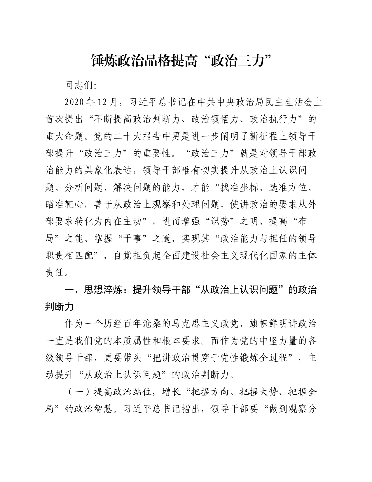 党课：锤炼政治品格提高“政治三力”_第1页