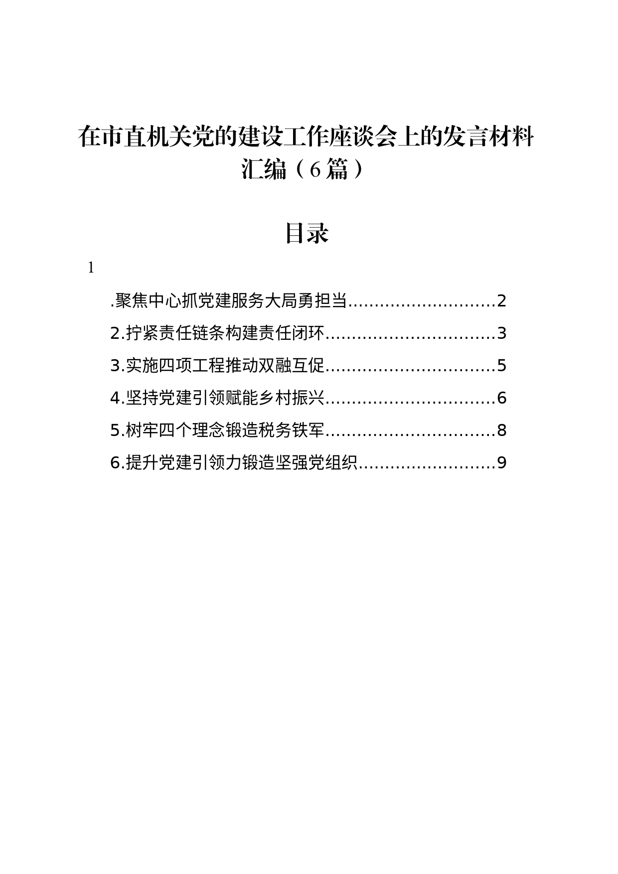 在市直机关党的建设工作座谈会上的发言材料汇编（6篇）_第1页