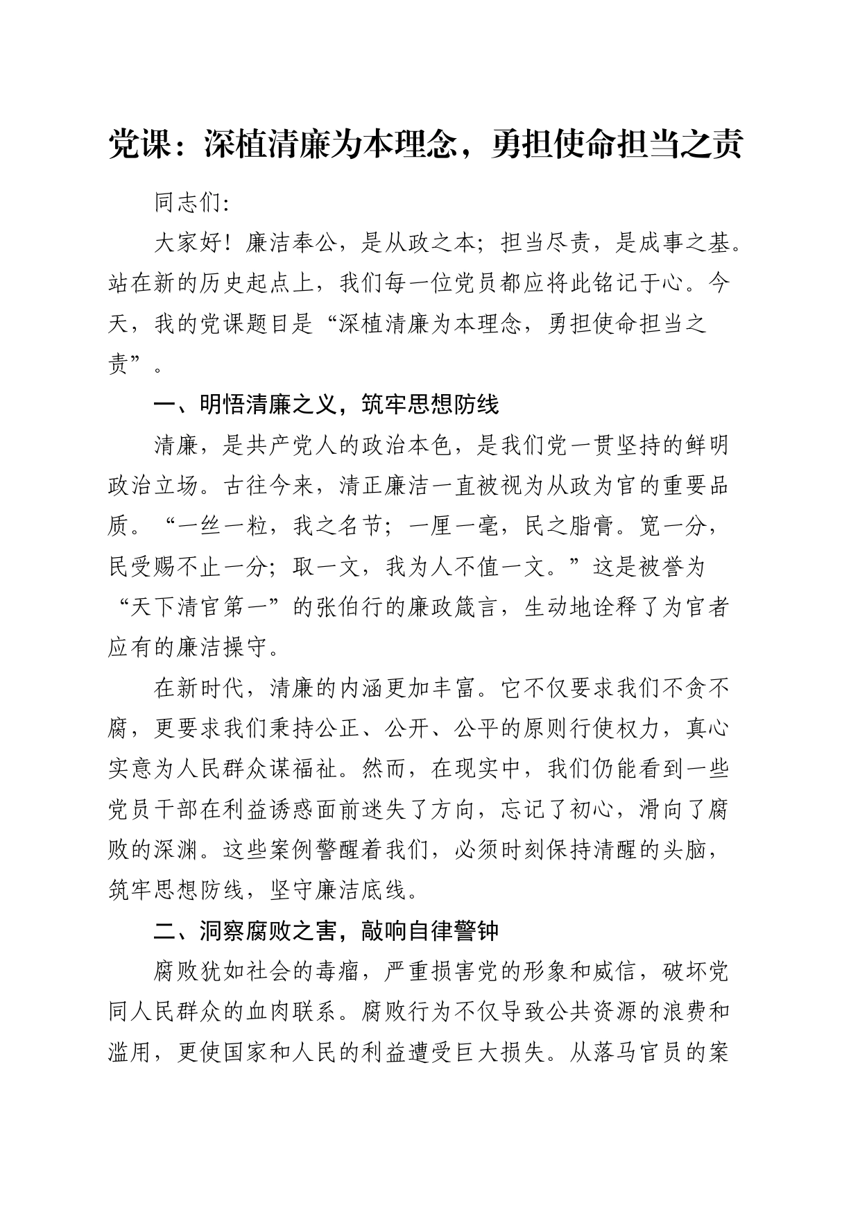 廉政微党课：深植清廉为本理念，勇担使命担当之责_第1页