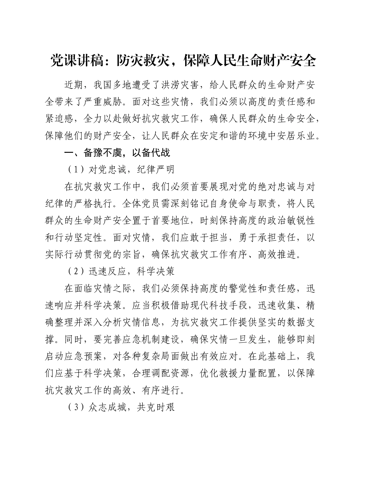 党课：防灾救灾，保障人民生命财产安全_第1页