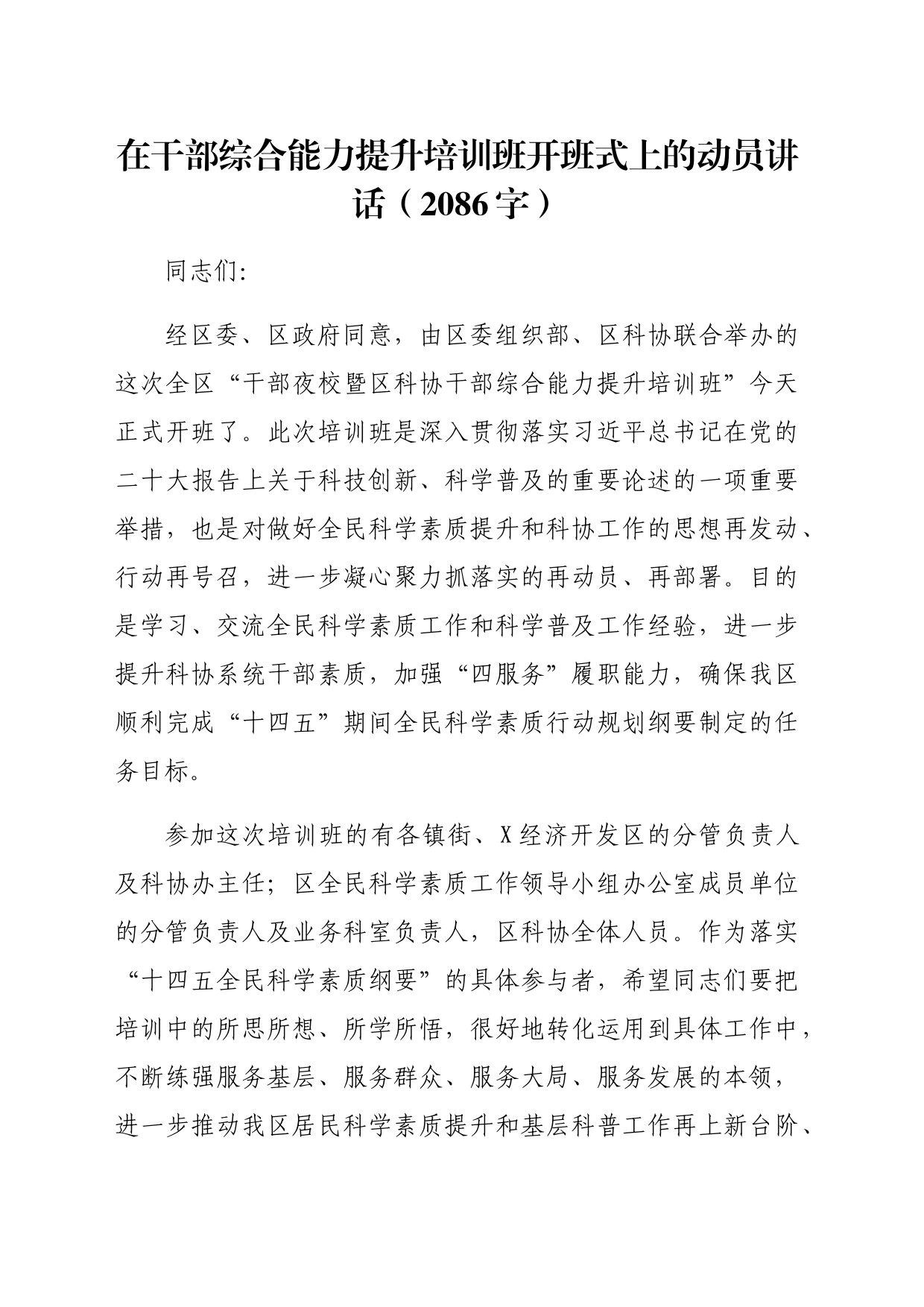 在干部综合能力提升培训班开班式上的动员讲话（2086字）_第1页
