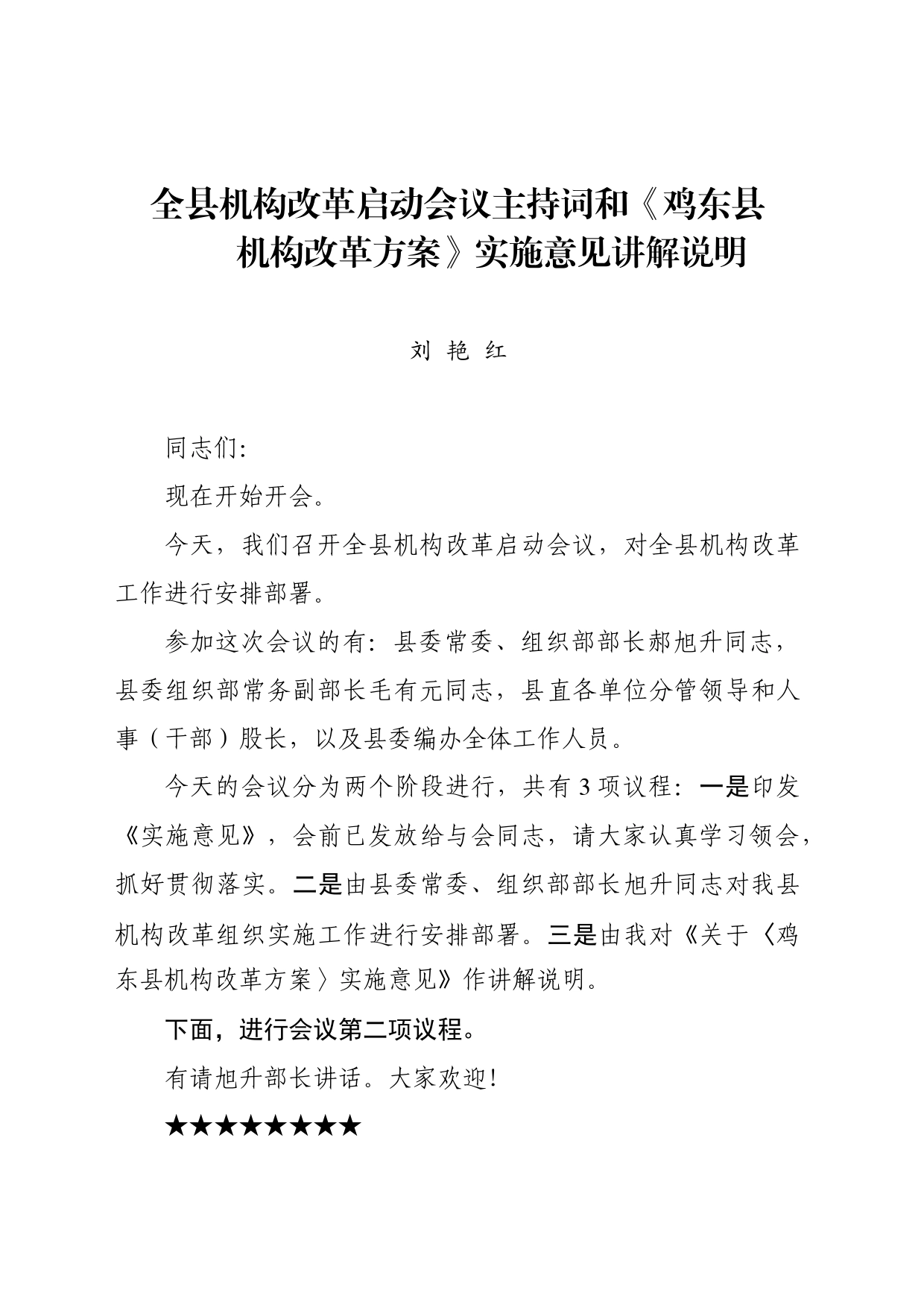 全县机构改革启动会议主持词和实施意见讲解说明_第1页