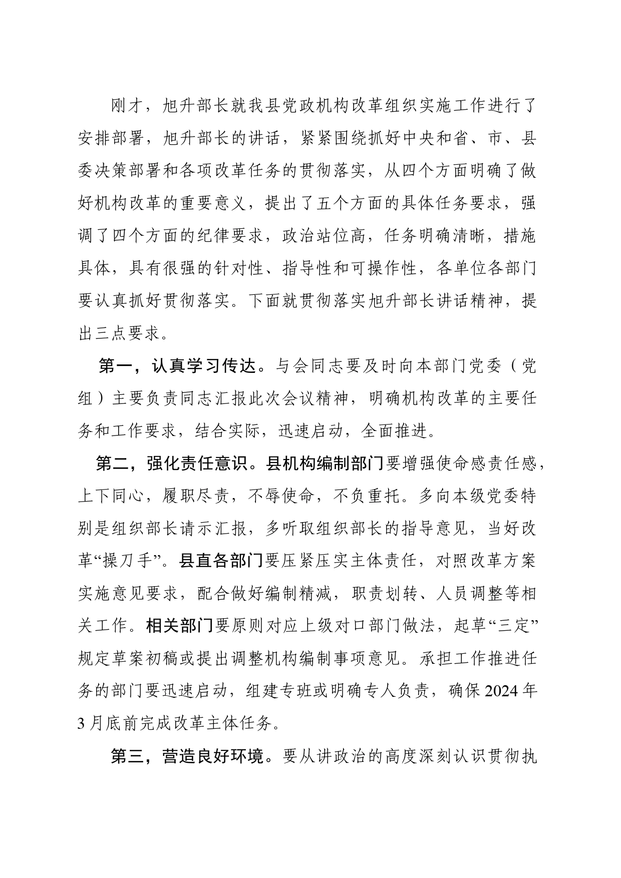 全县机构改革启动会议主持词和实施意见讲解说明_第2页