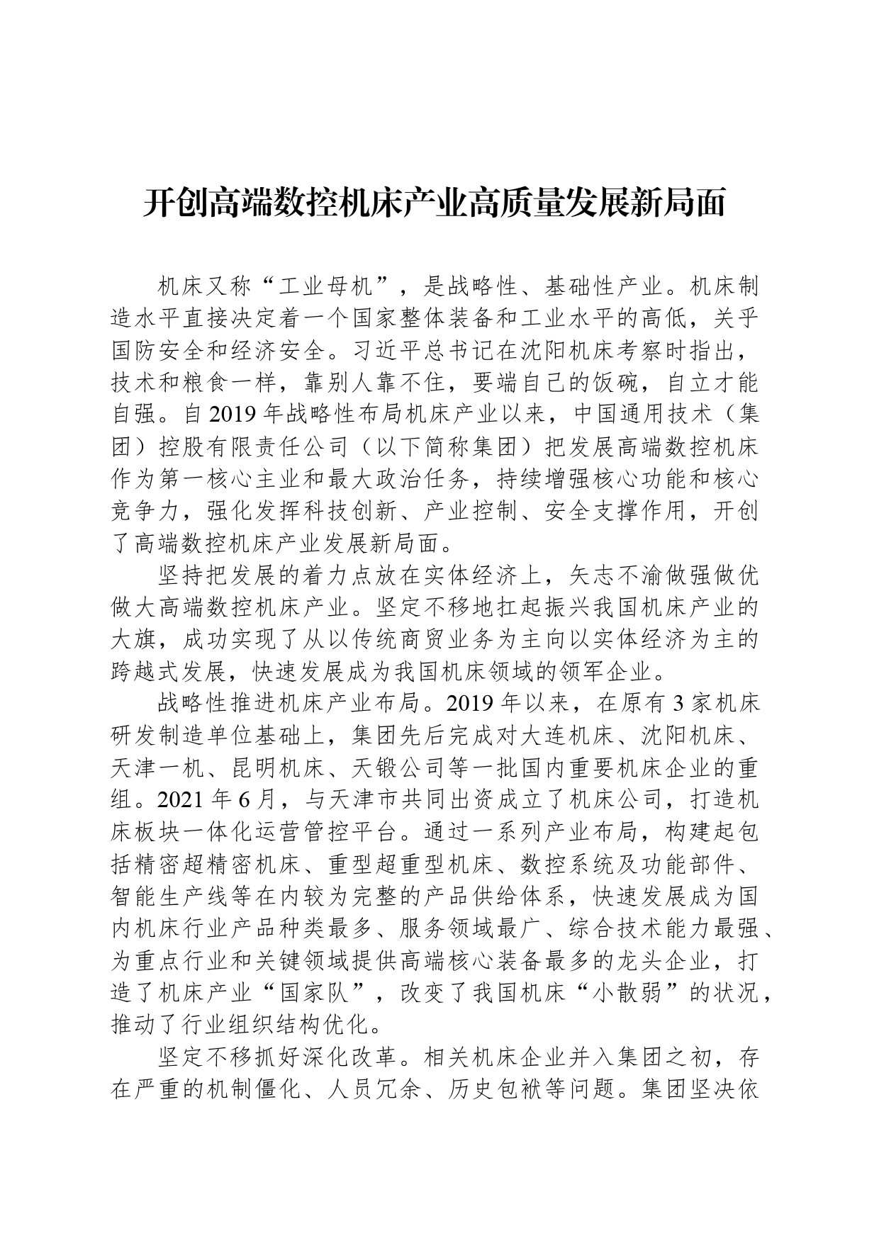开创高端数控机床产业高质量发展新局面_第1页