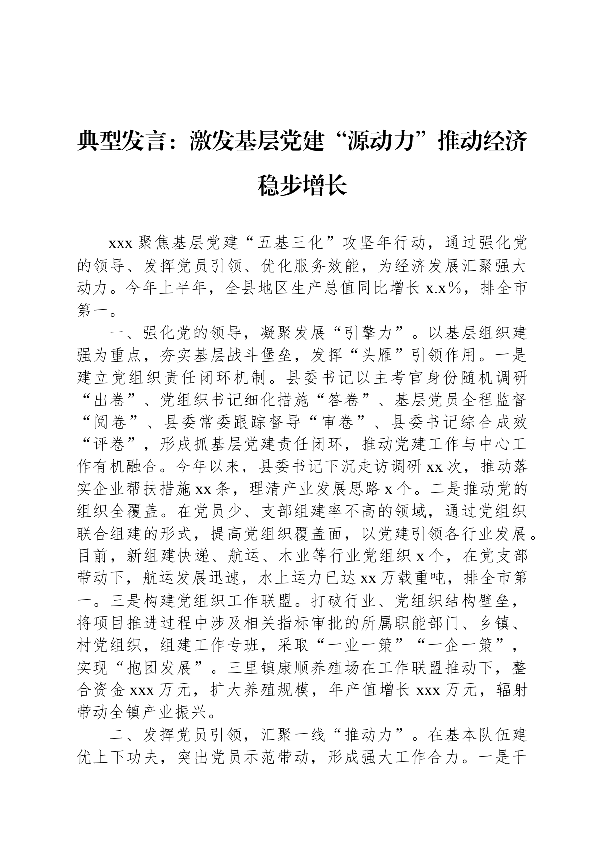 典型发言：激发基层党建“源动力”推动经济稳步增长_第1页