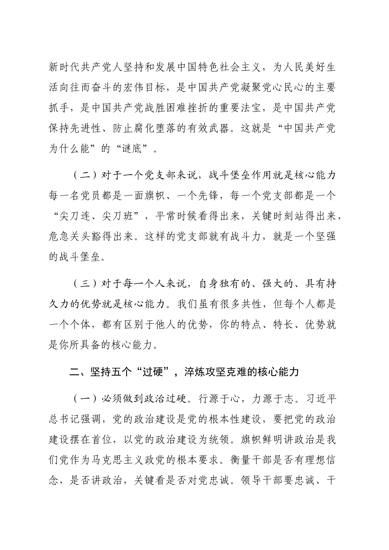 在干部队伍建设工作会议上的讲话：坚持五个“过硬”，淬炼攻坚克难的核心能力（4056字）_第2页