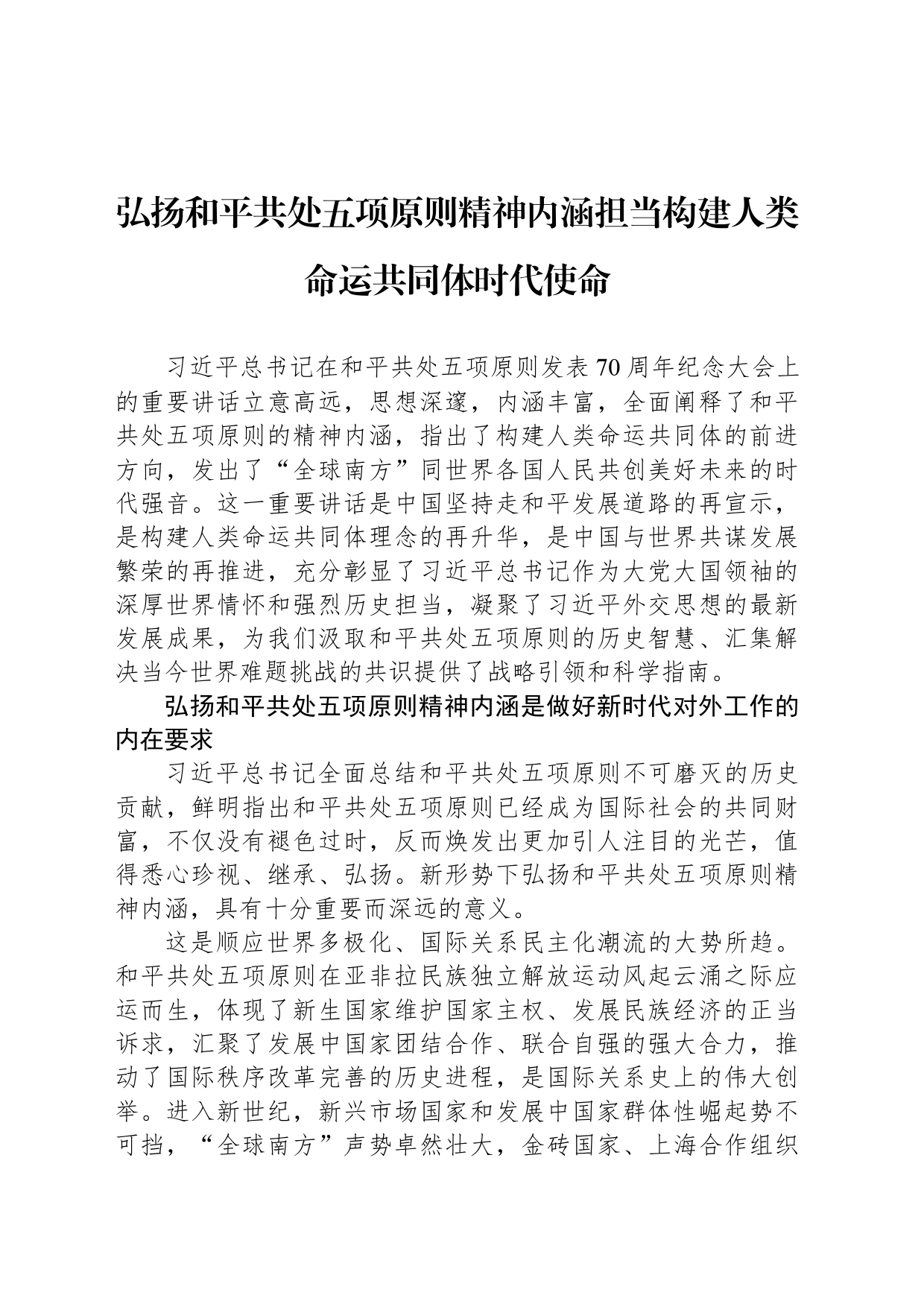 弘扬和平共处五项原则精神内涵担当构建人类命运共同体时代使命_第1页