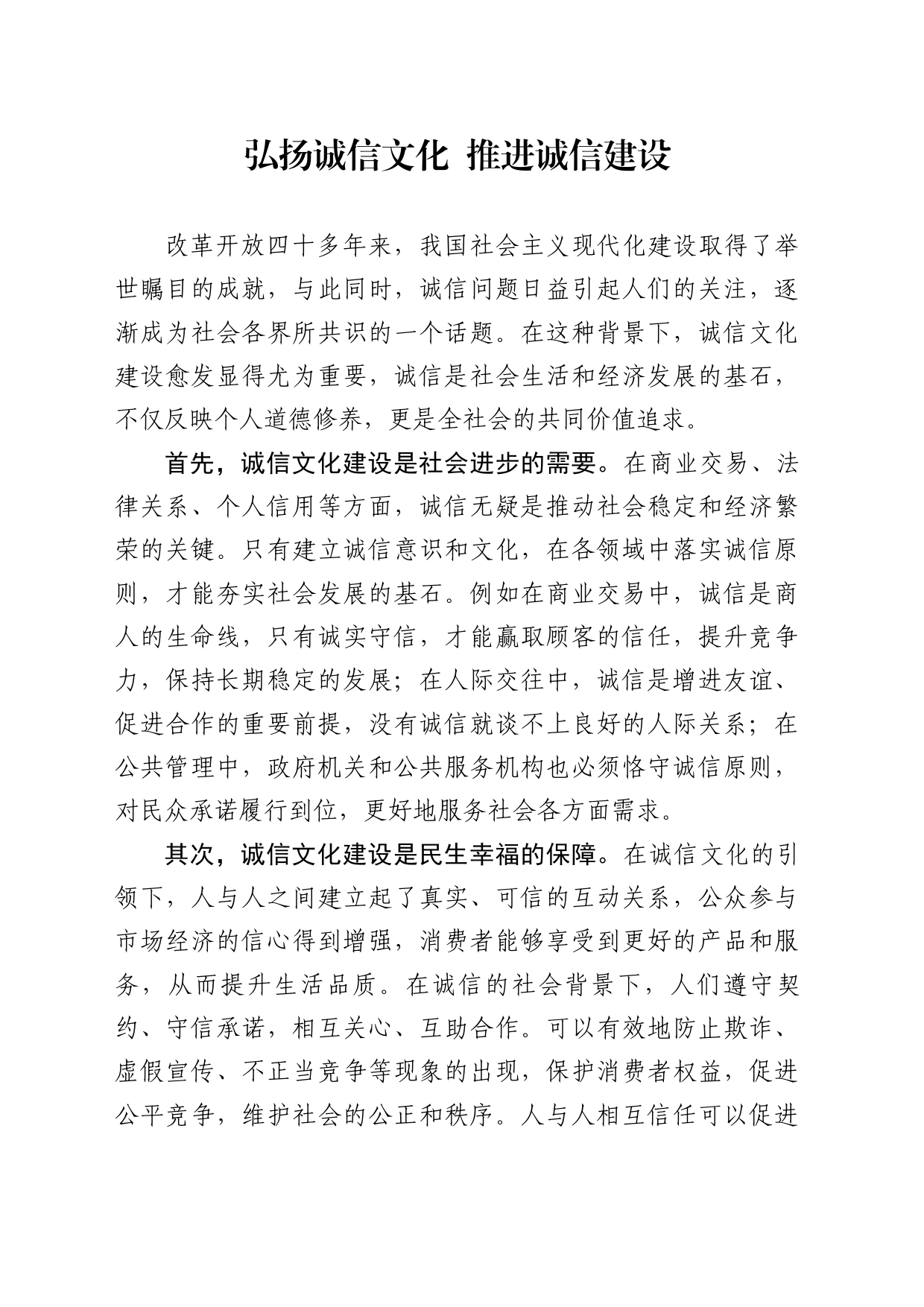 弘扬诚信文化  推进诚信建设_第1页