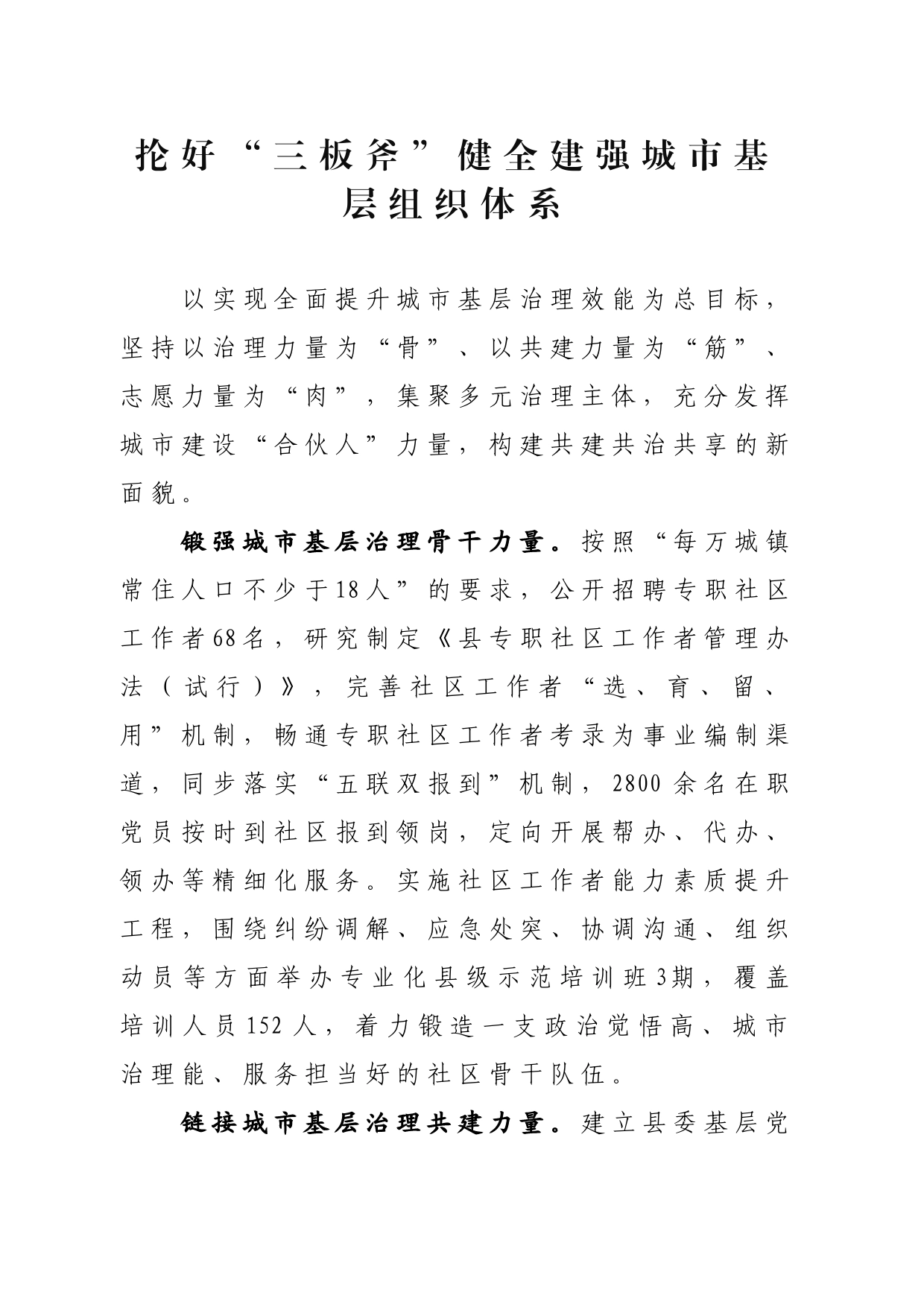 抡好“三板斧”健全建强城市基层组织体系_第1页
