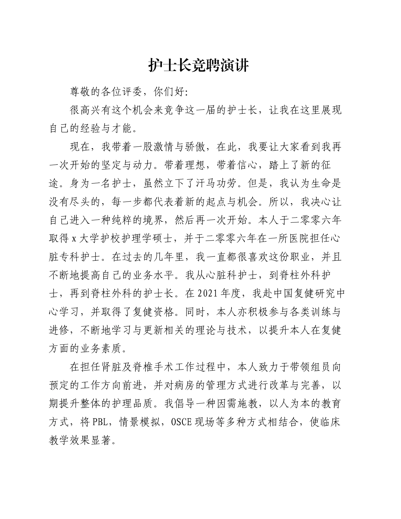 护士长竞聘演讲_第1页
