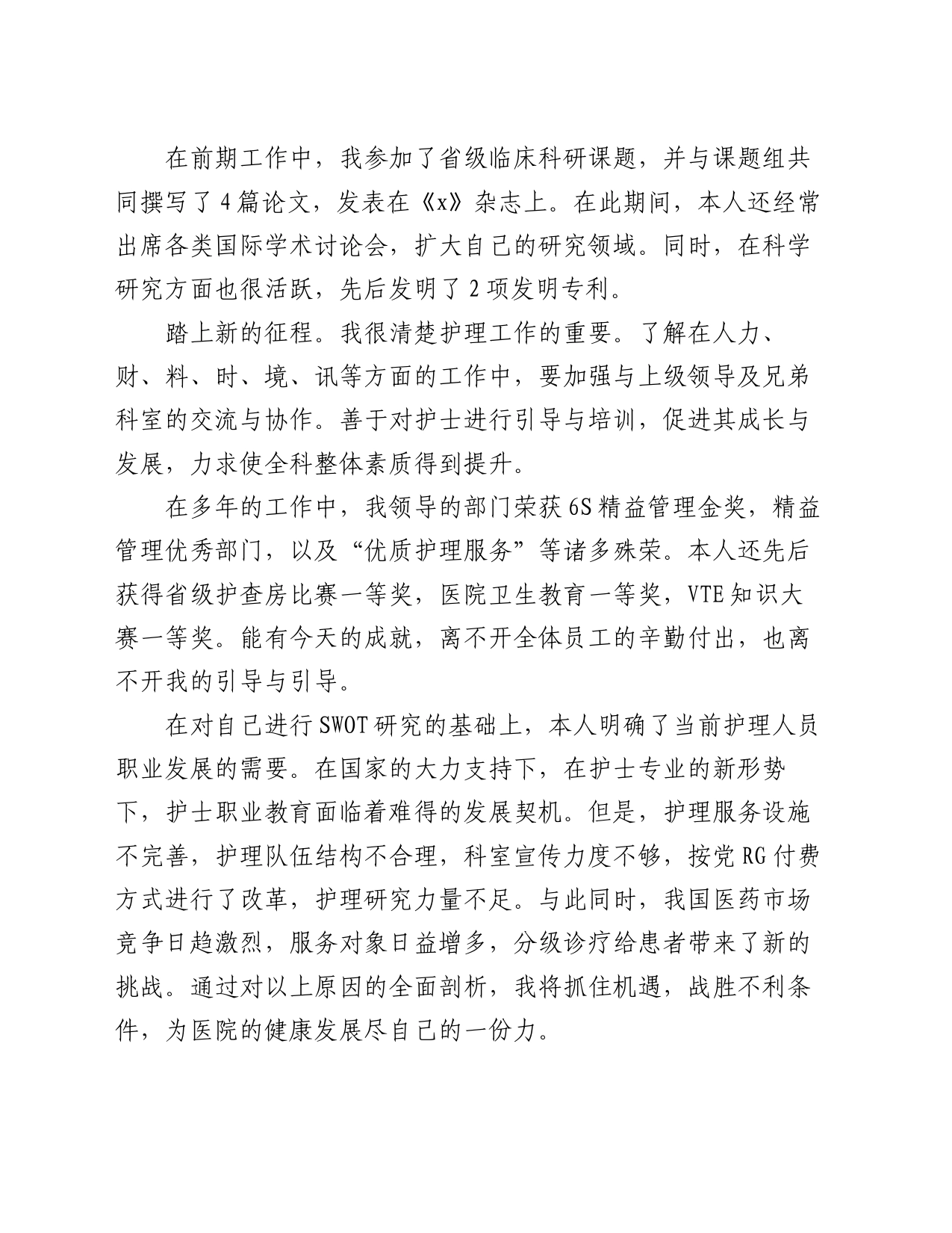 护士长竞聘演讲_第2页