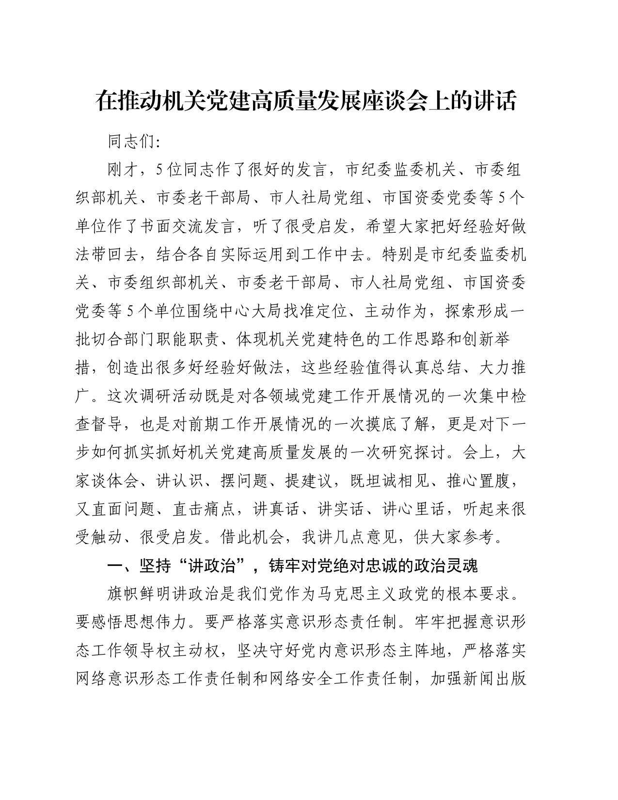 在推动机关党建高质量发展座谈会上的讲话_第1页