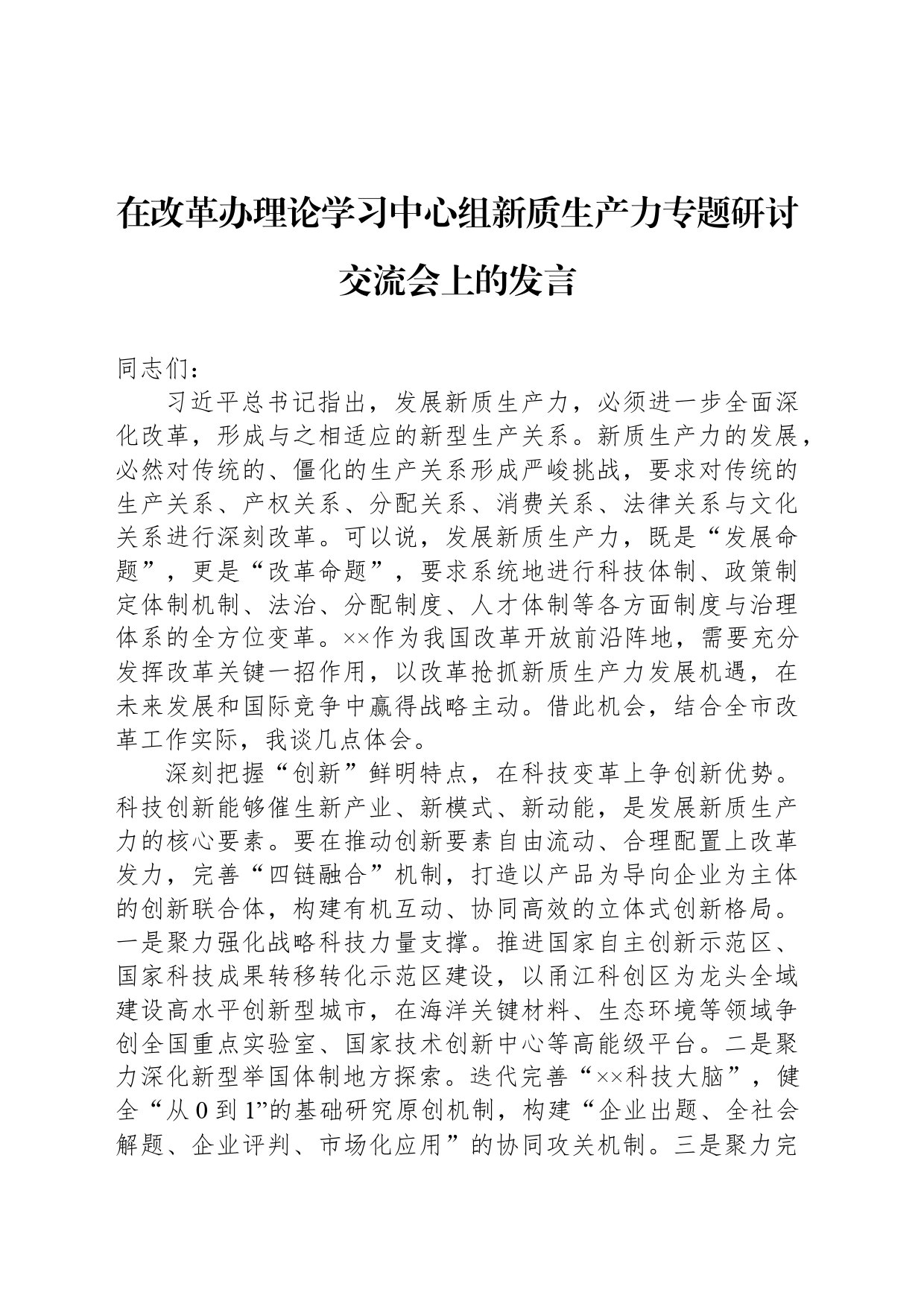 在改革办理论学习中心组新质生产力专题研讨交流会上的发言_第1页