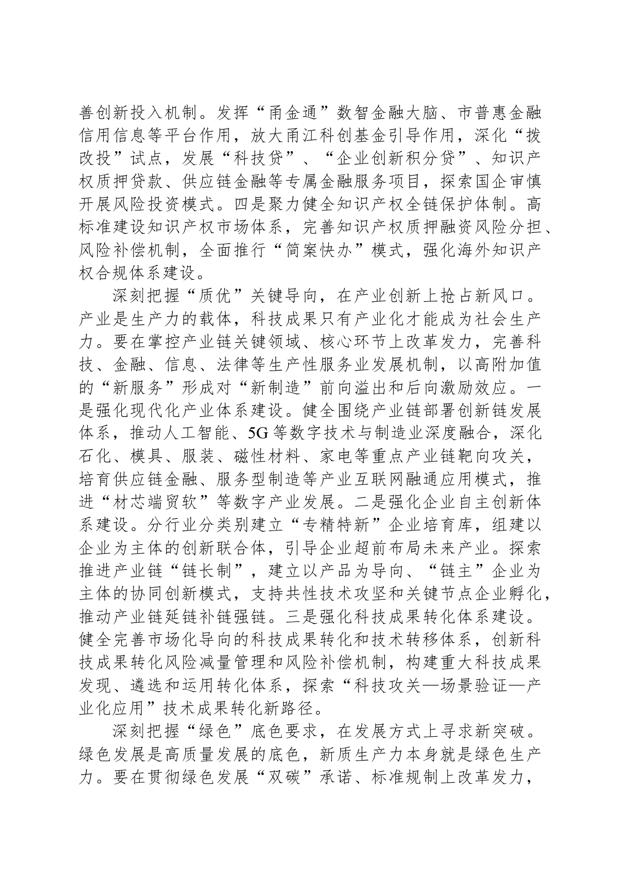 在改革办理论学习中心组新质生产力专题研讨交流会上的发言_第2页