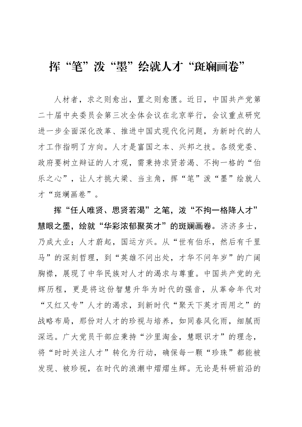 挥“笔”泼“墨”绘就人才“斑斓画卷”_第1页
