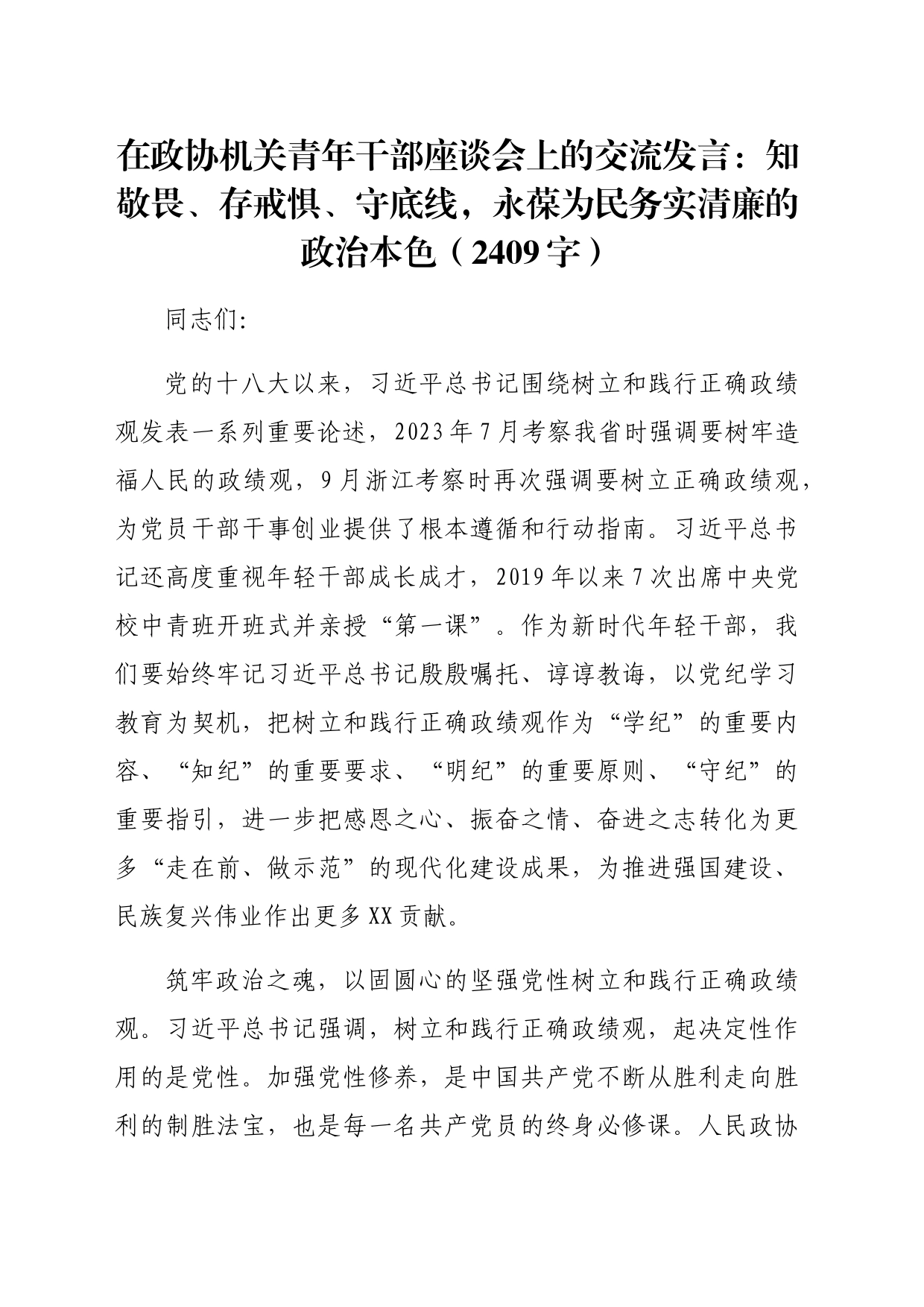 在政协机关青年干部座谈会上的交流发言：知敬畏、存戒惧、守底线，永葆为民务实清廉的政治本色（2409字）_第1页