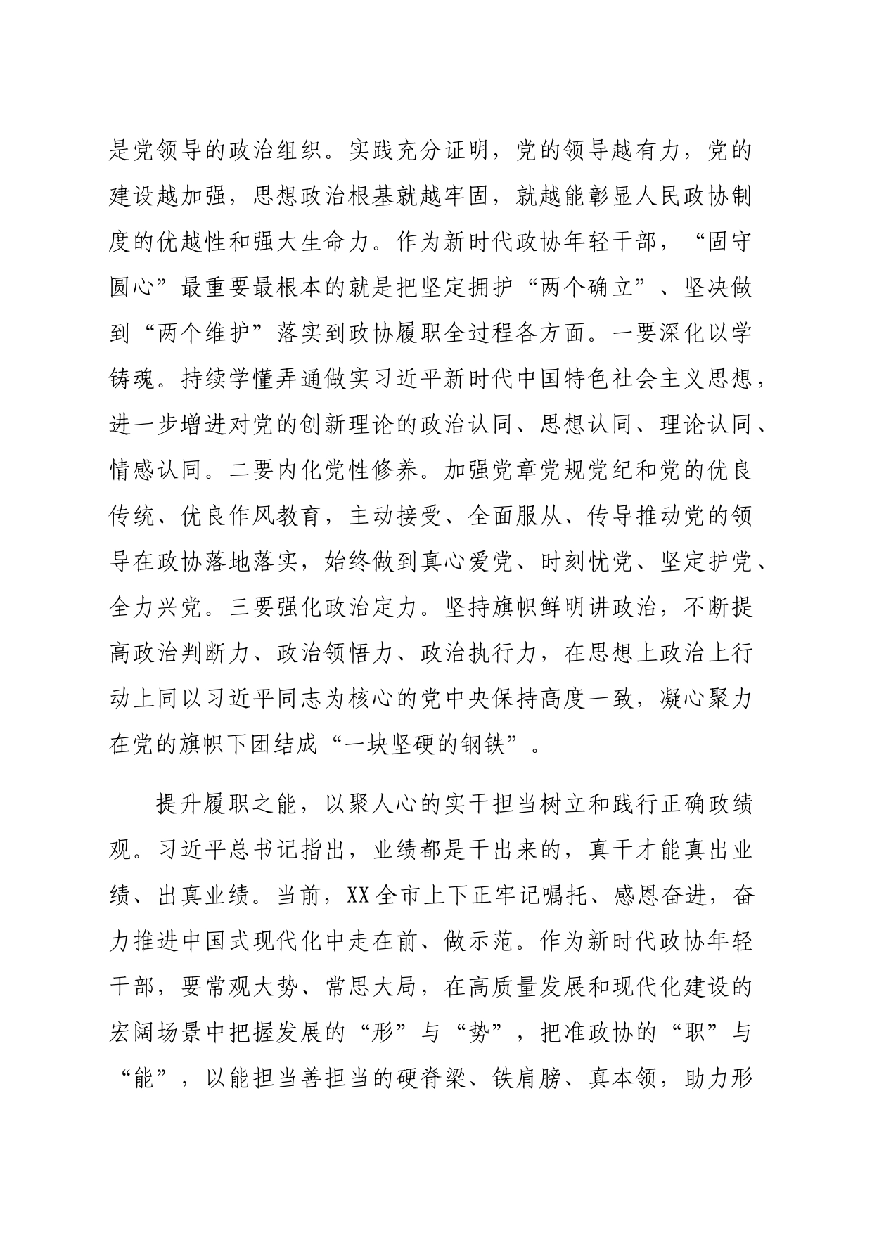 在政协机关青年干部座谈会上的交流发言：知敬畏、存戒惧、守底线，永葆为民务实清廉的政治本色（2409字）_第2页