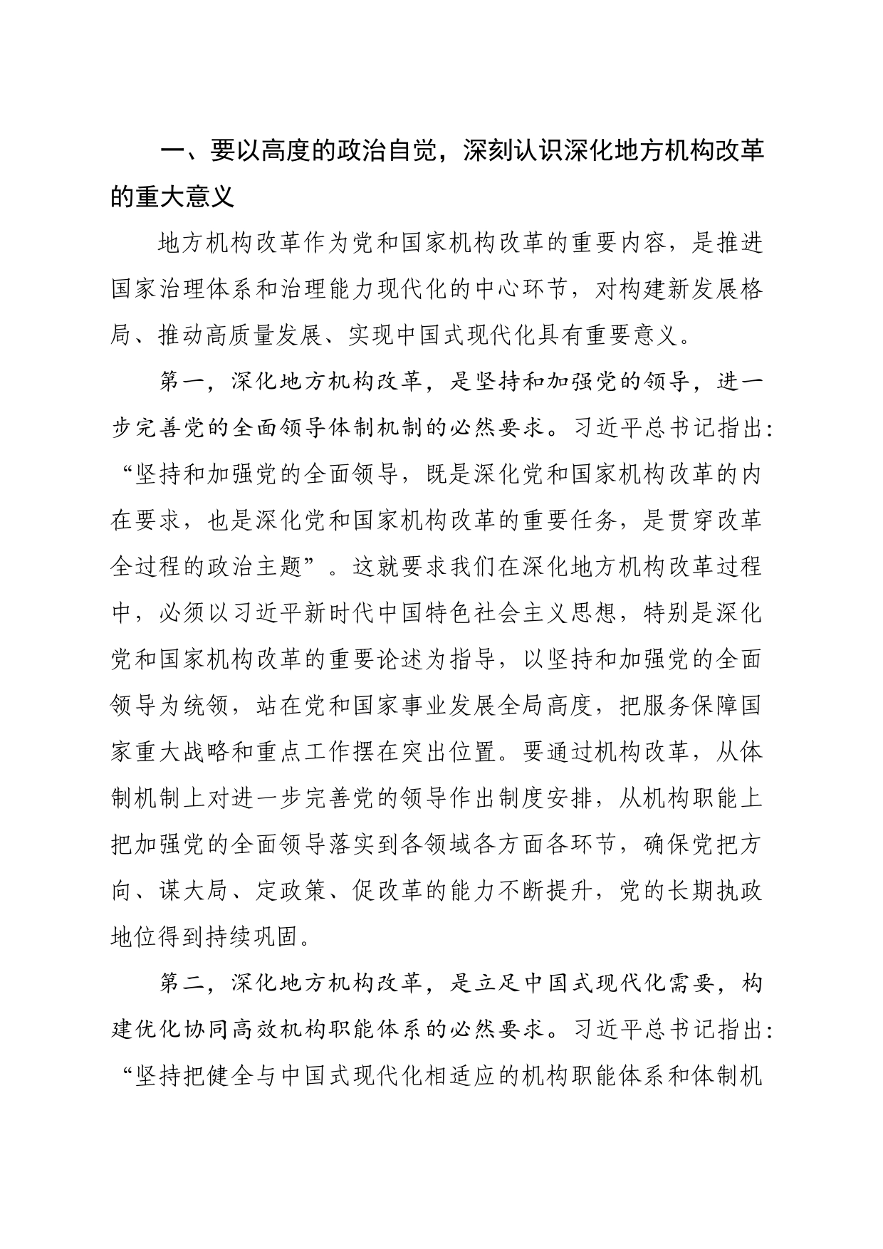 在全县机构改革启动会上的讲话_第2页