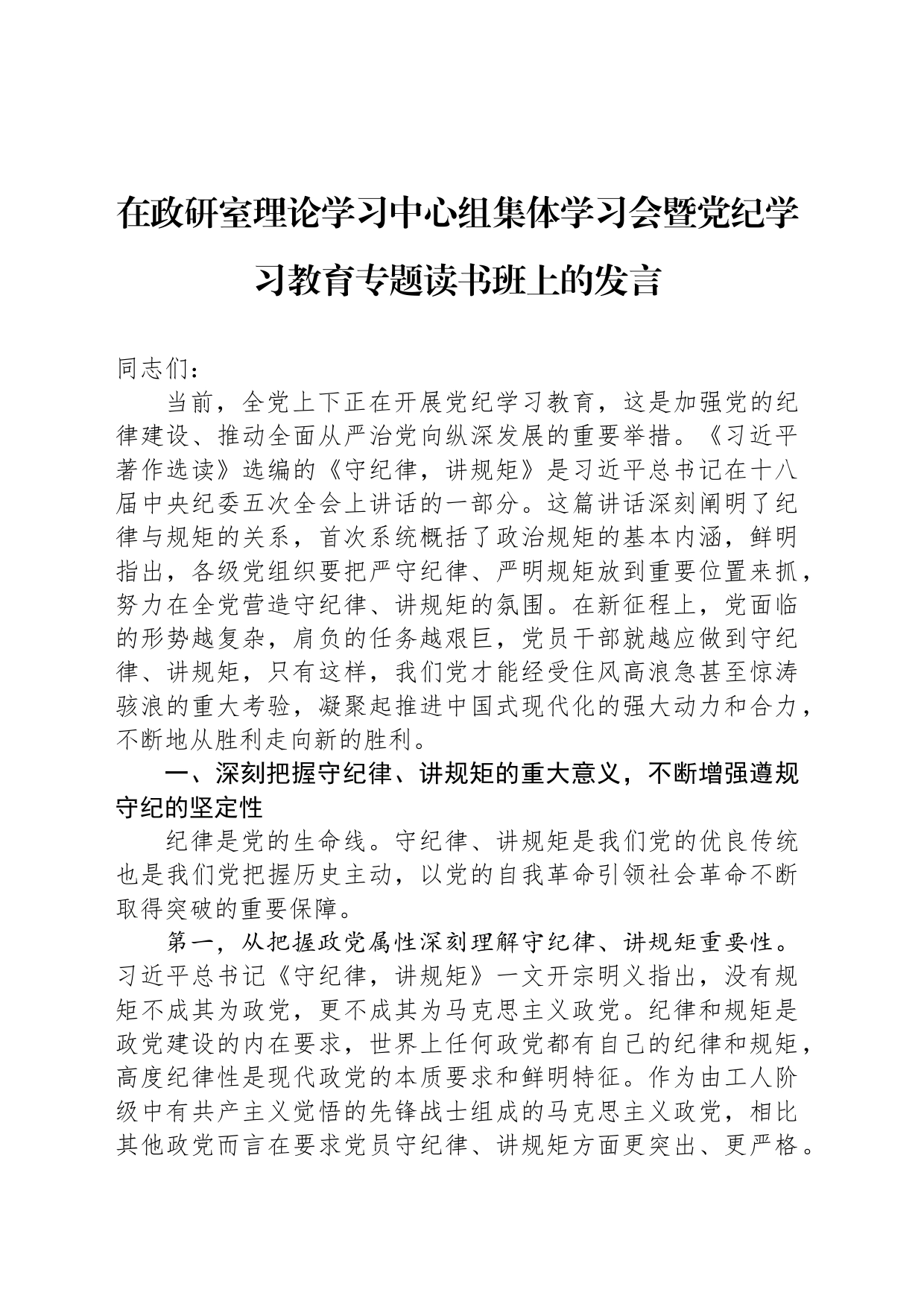 在政研室理论学习中心组集体学习会暨党纪学习教育专题读书班上的发言_第1页