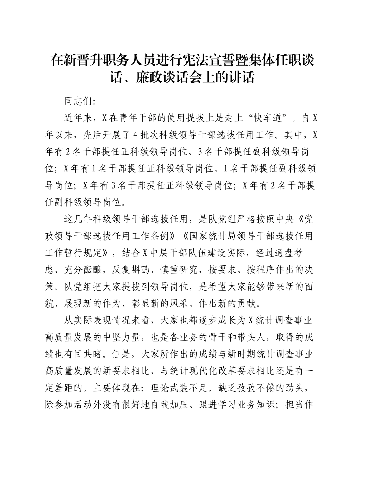 在新晋升职务人员进行宪法宣誓暨集体任职谈话、廉政谈话会上的讲话_第1页