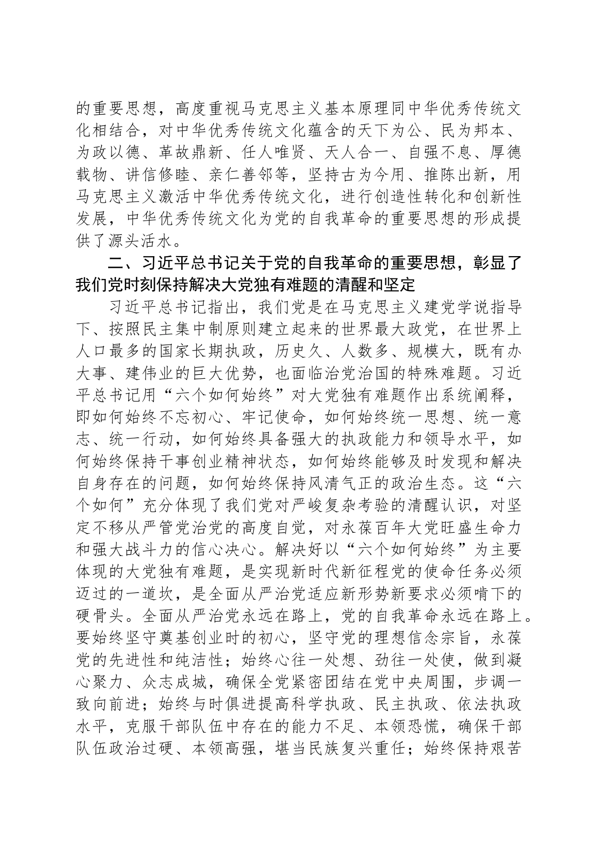 在校党委理论学习中心组集体学习会上的研讨发言（自我革命专题）_第2页