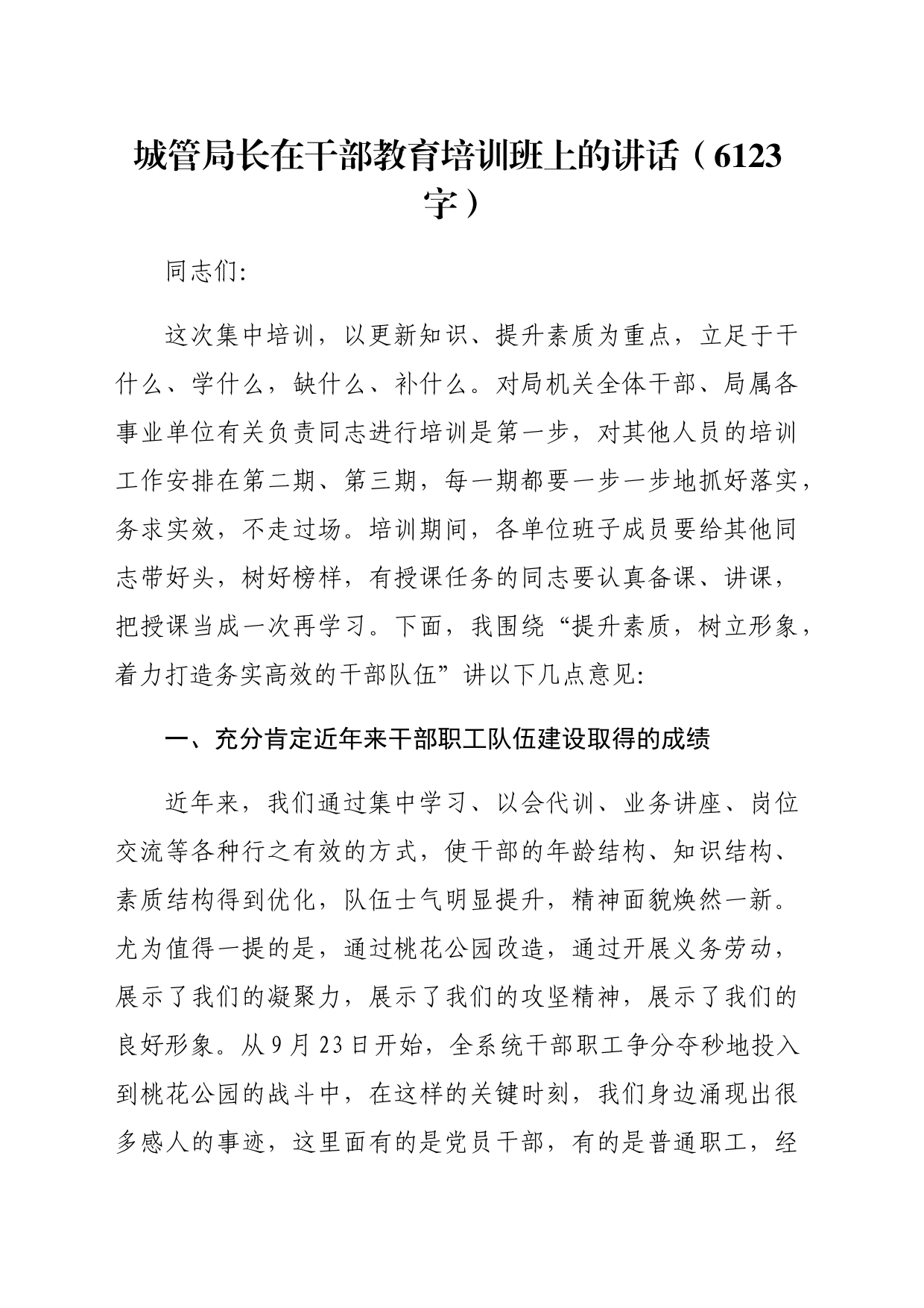 城管局长在干部教育培训班上的讲话（6123字）_第1页