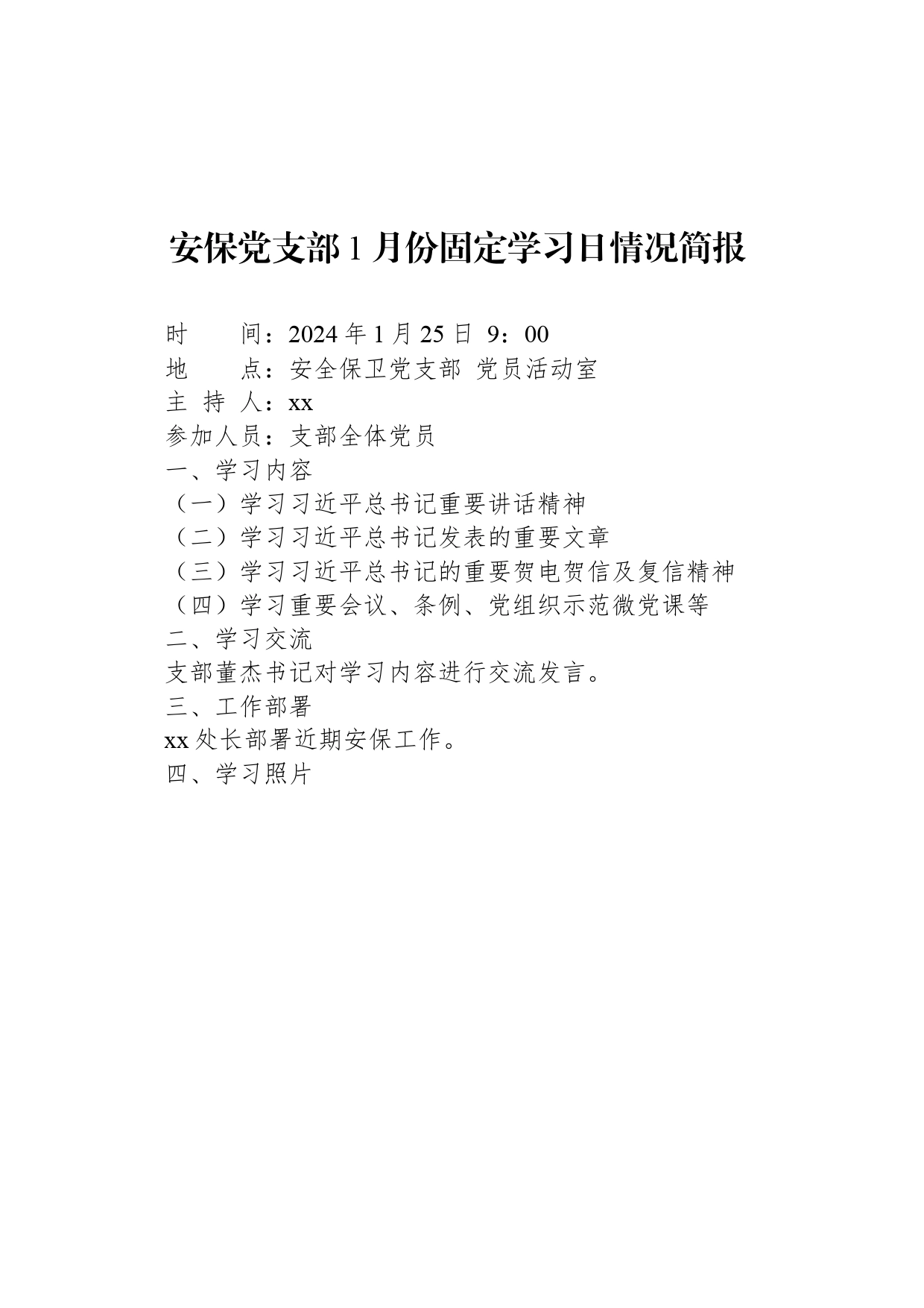 安保党支部1月份固定学习日情况简报_第1页