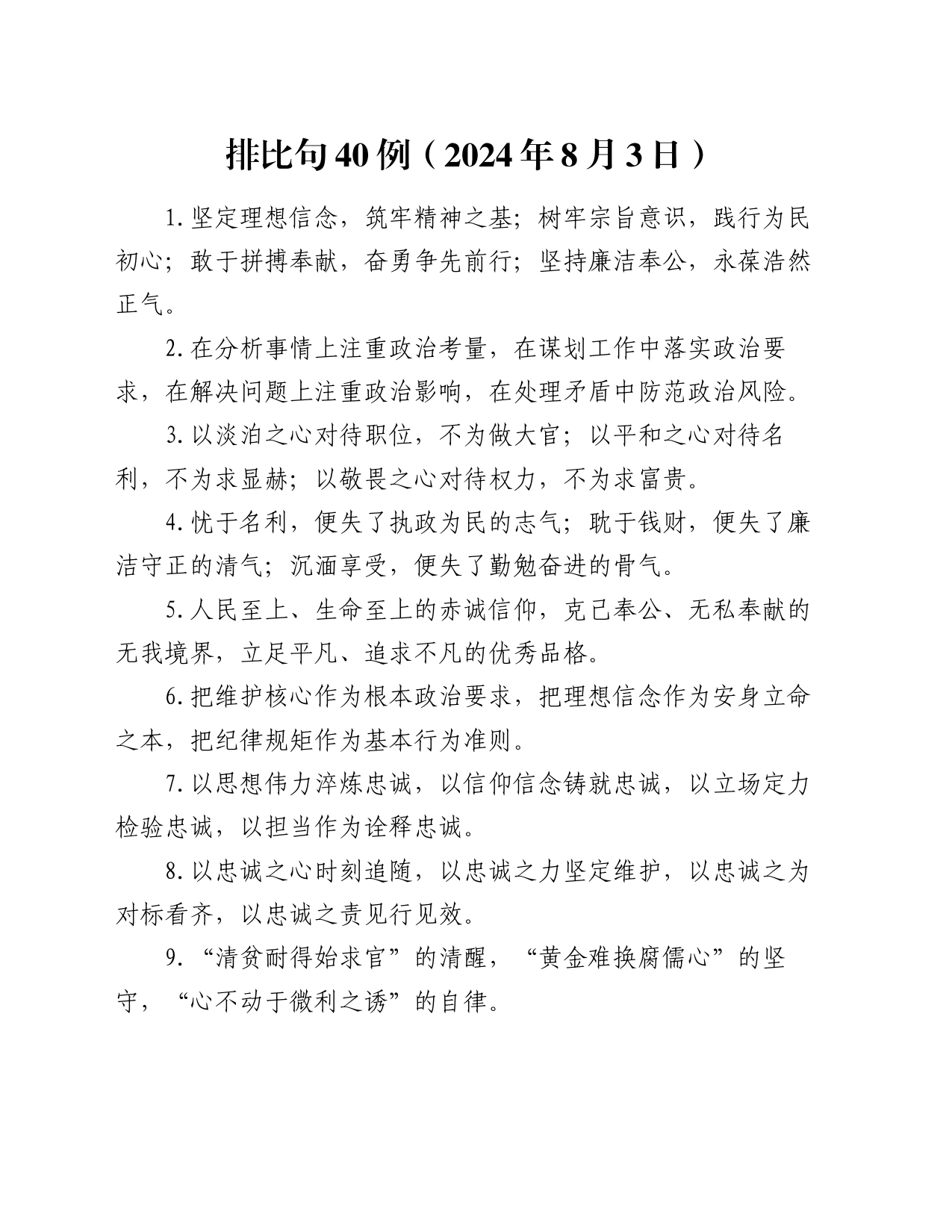 排比句40例（2024年8月3日）_第1页