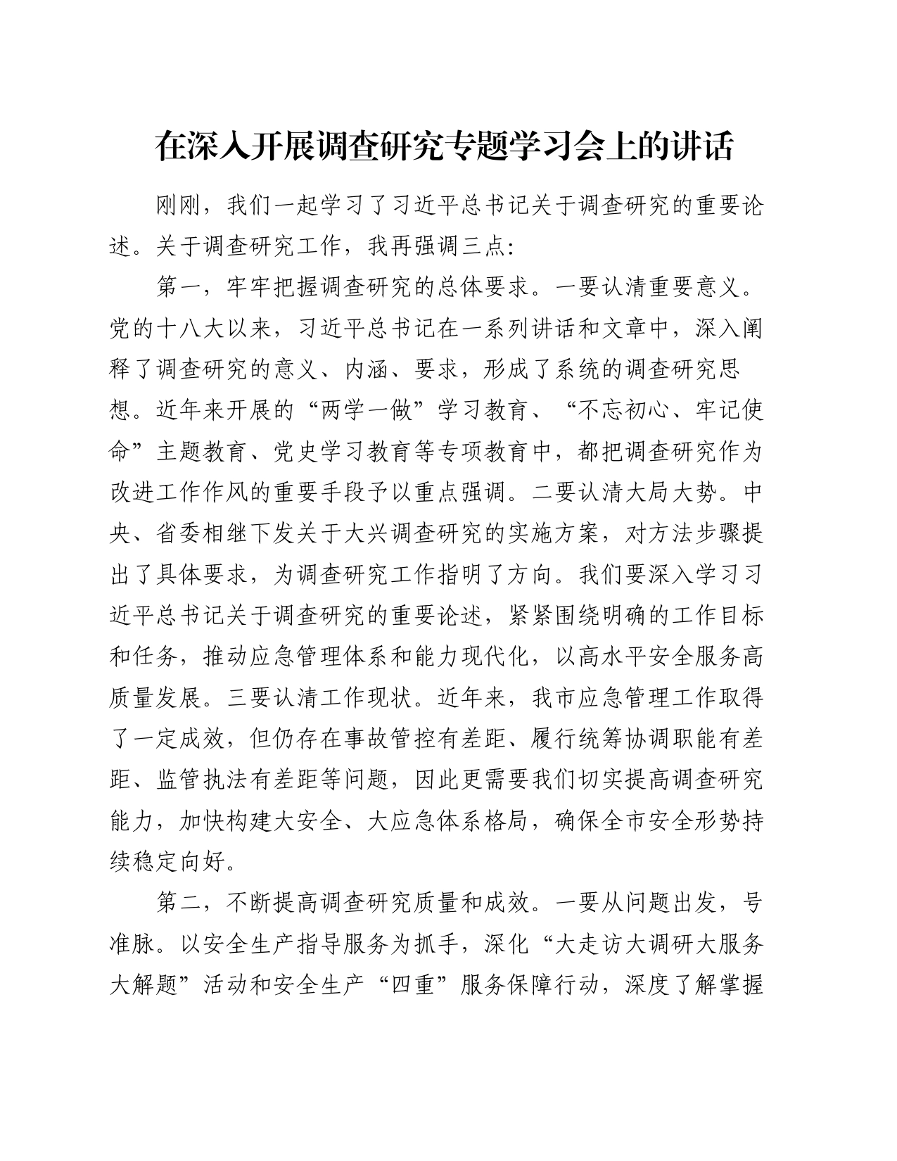 在深入开展调查研究专题学习会上的讲话_第1页