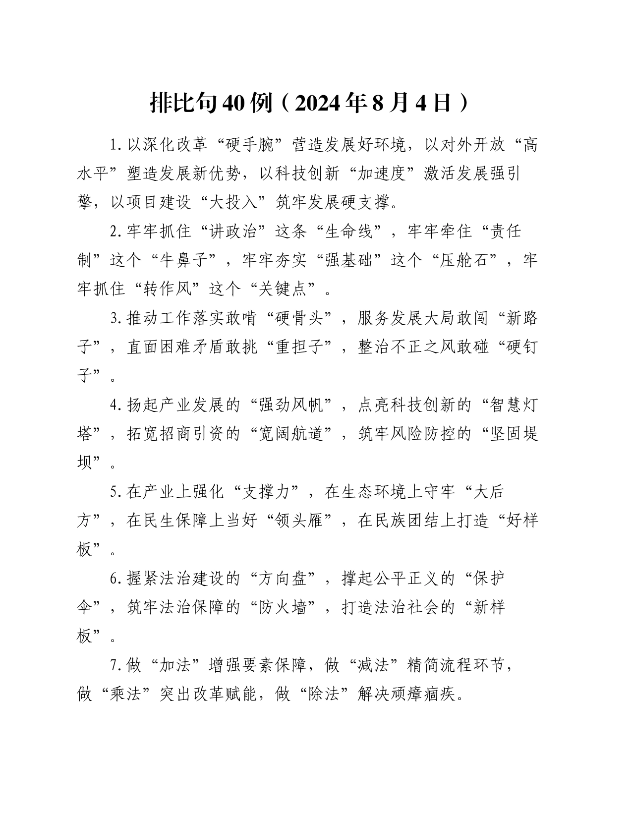 排比句40例（2024年8月4日）_第1页