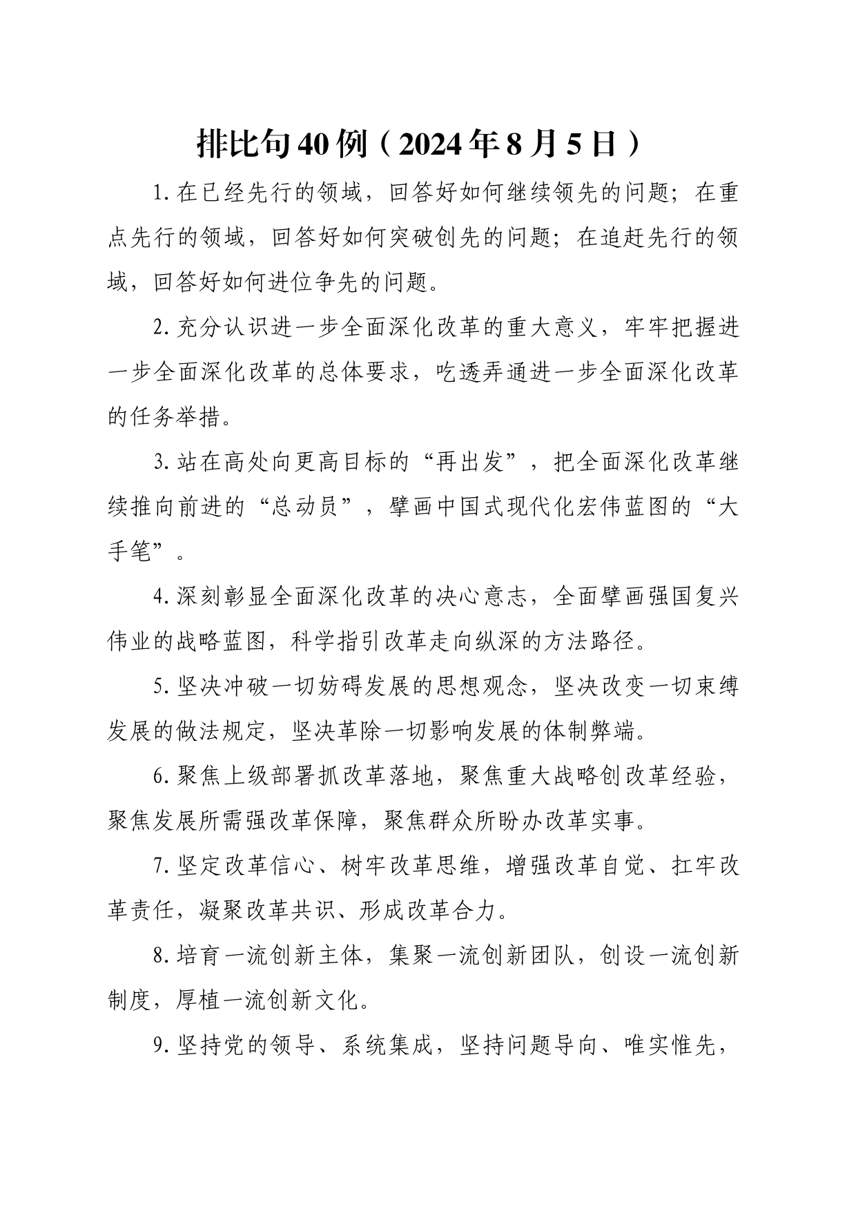 排比句40例（2024年8月5日）_第1页