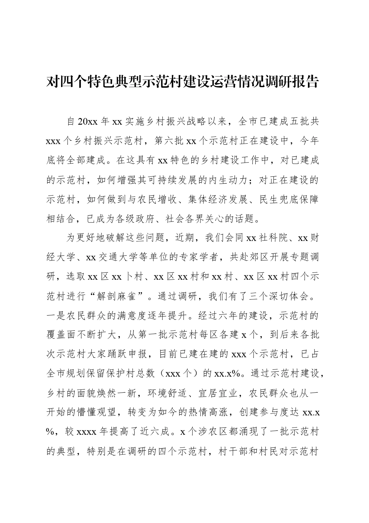 对四个特色典型示范村建设运营情况调研报告_第1页